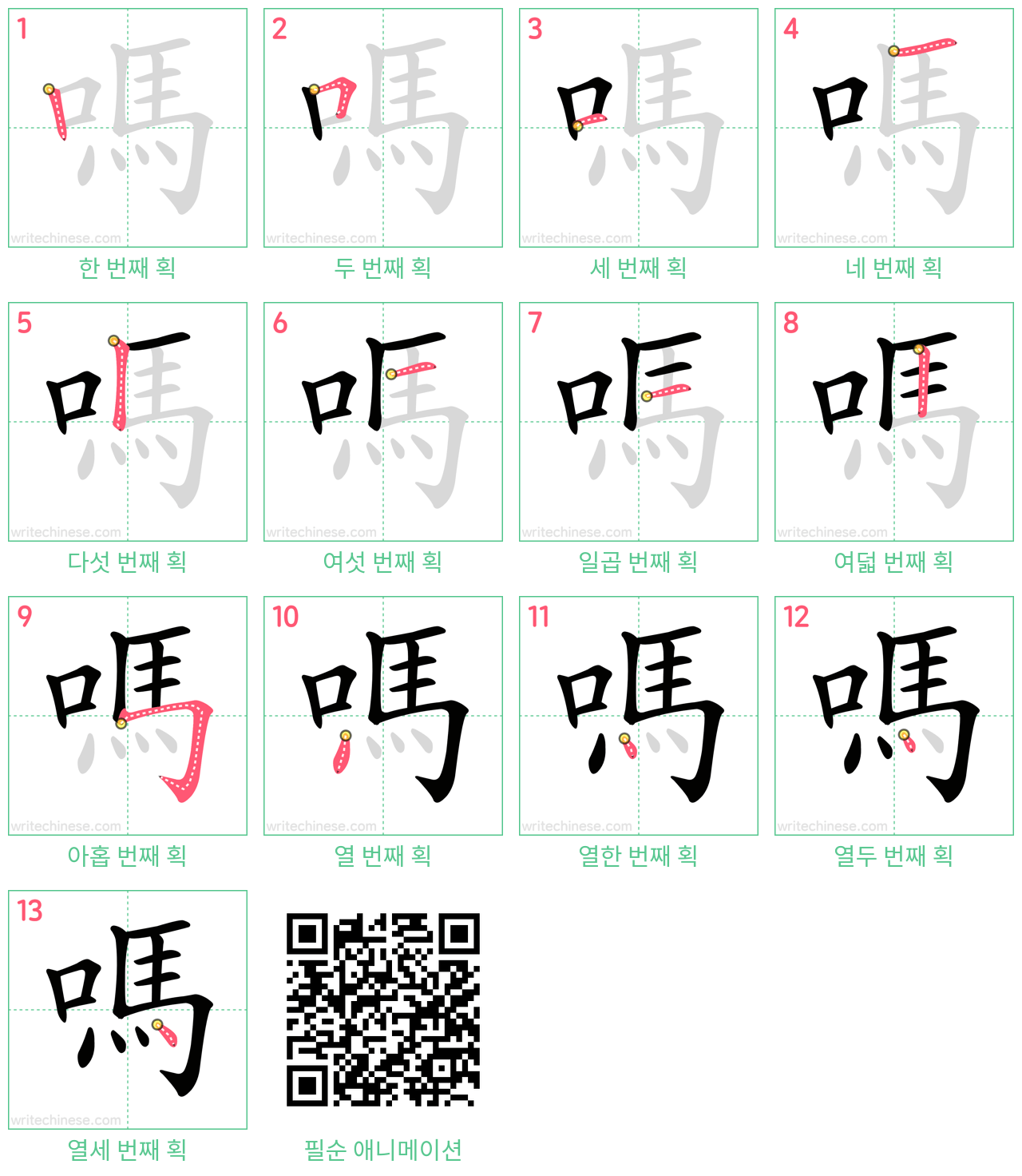 嗎 step-by-step stroke order diagrams