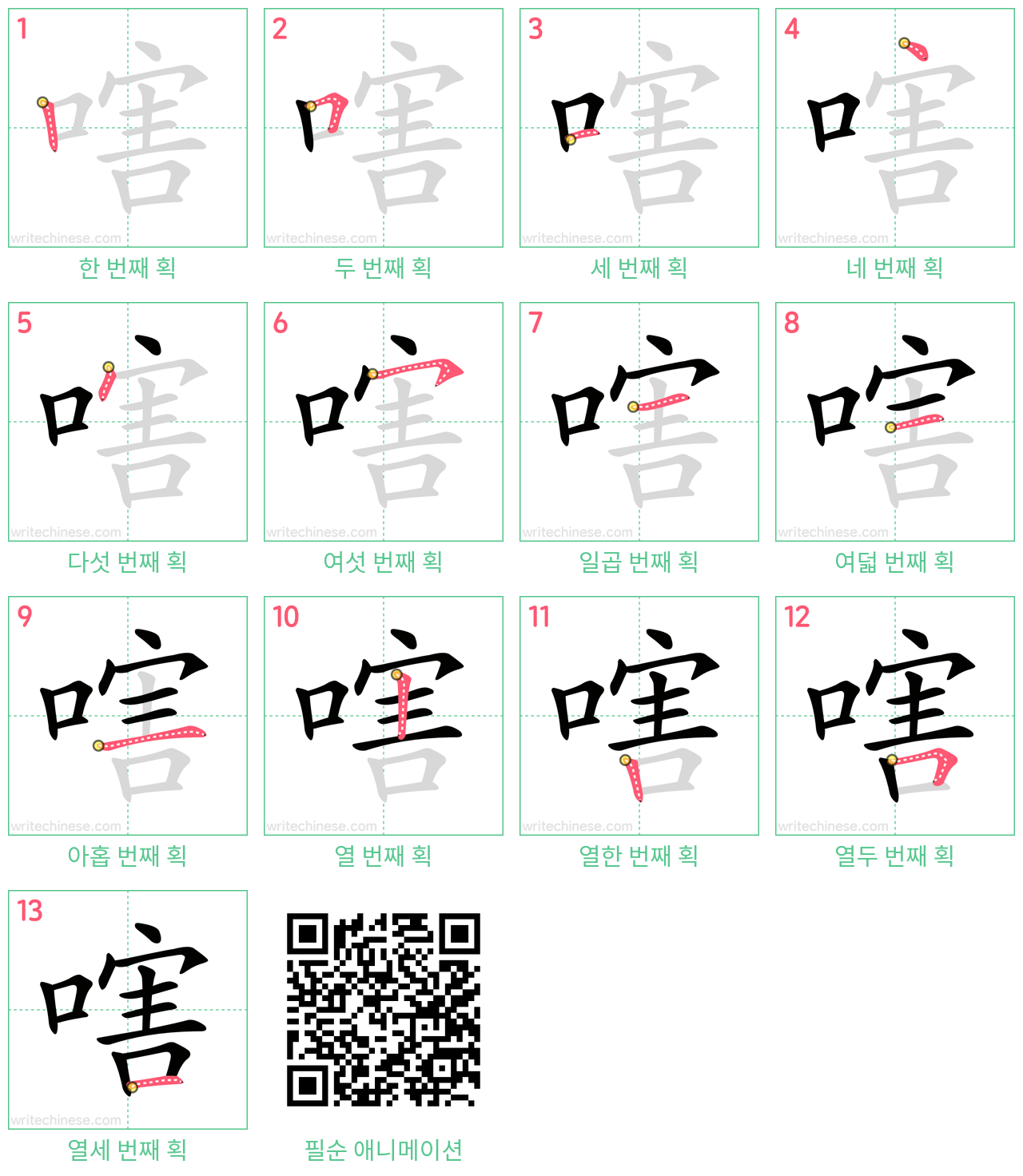 嗐 step-by-step stroke order diagrams