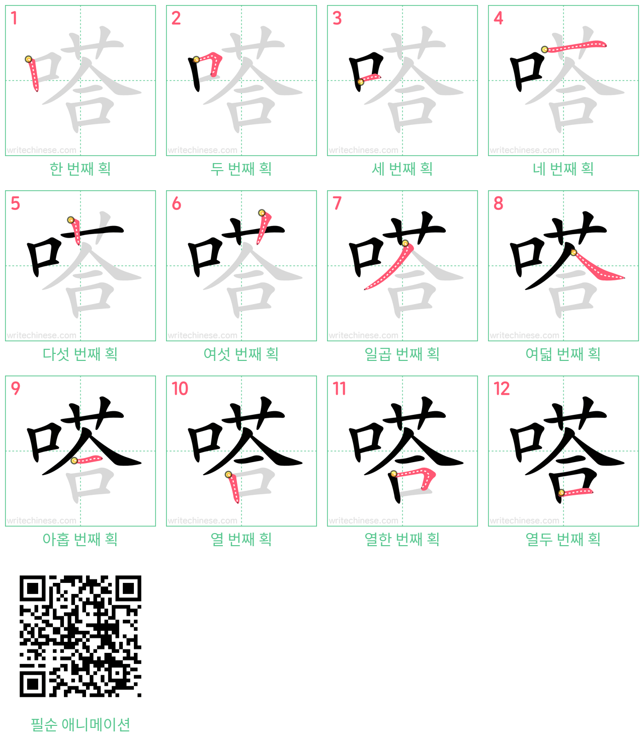 嗒 step-by-step stroke order diagrams