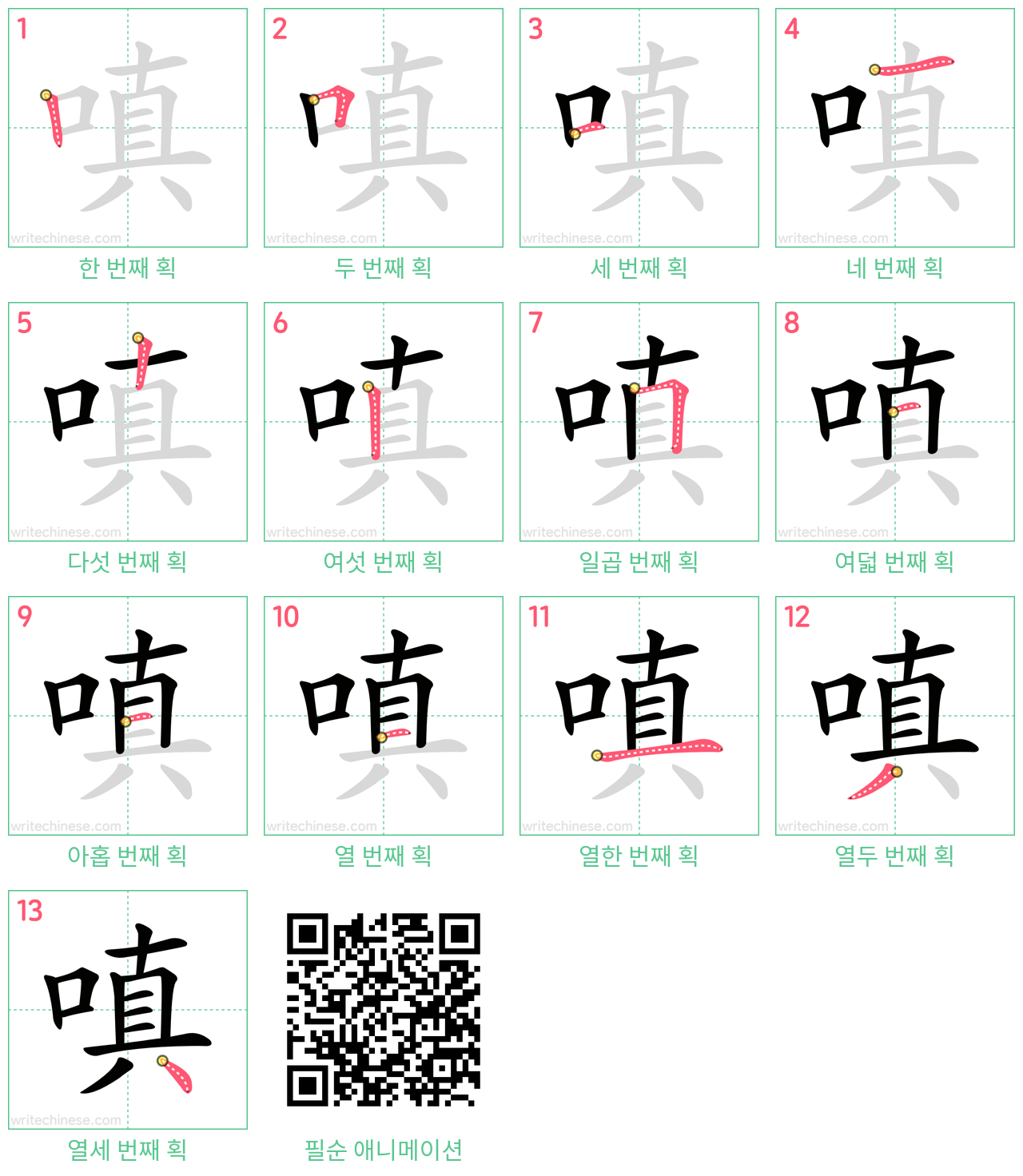 嗔 step-by-step stroke order diagrams