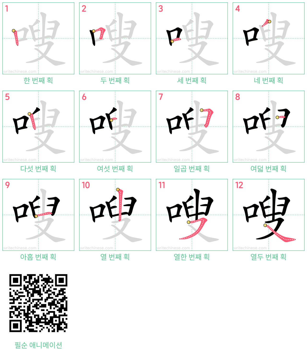 嗖 step-by-step stroke order diagrams