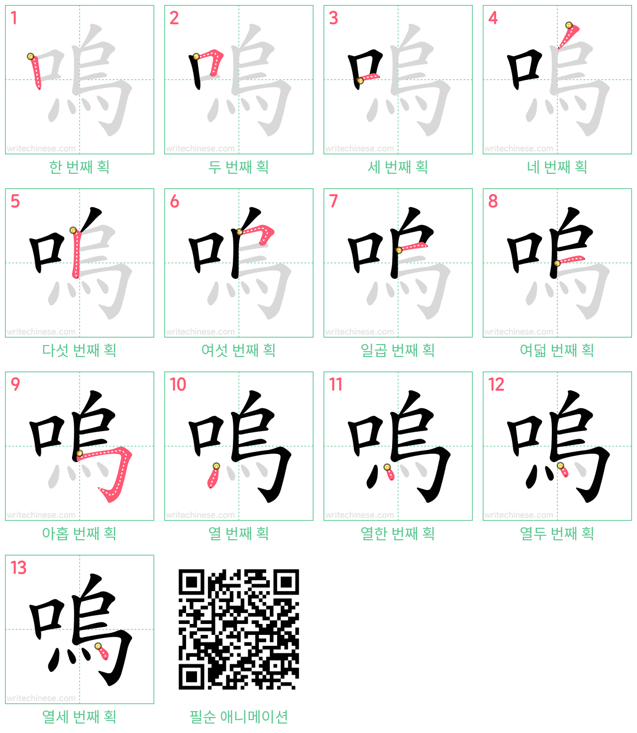 嗚 step-by-step stroke order diagrams