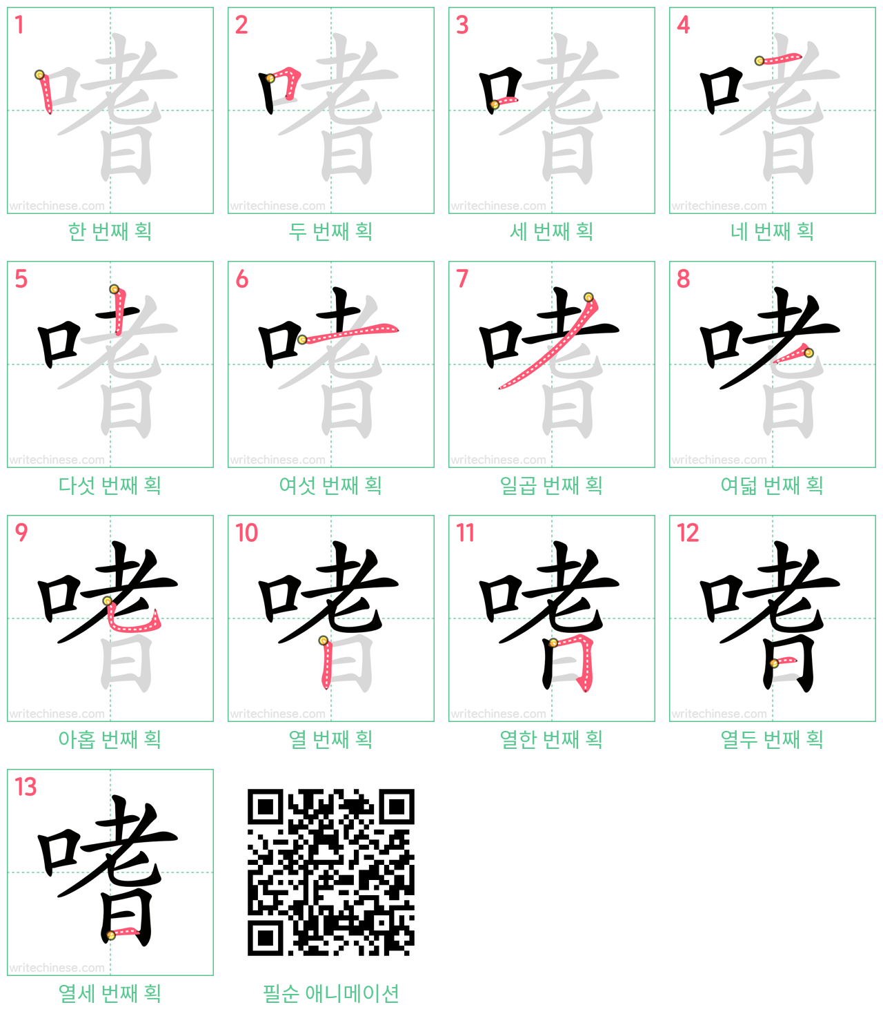 嗜 step-by-step stroke order diagrams