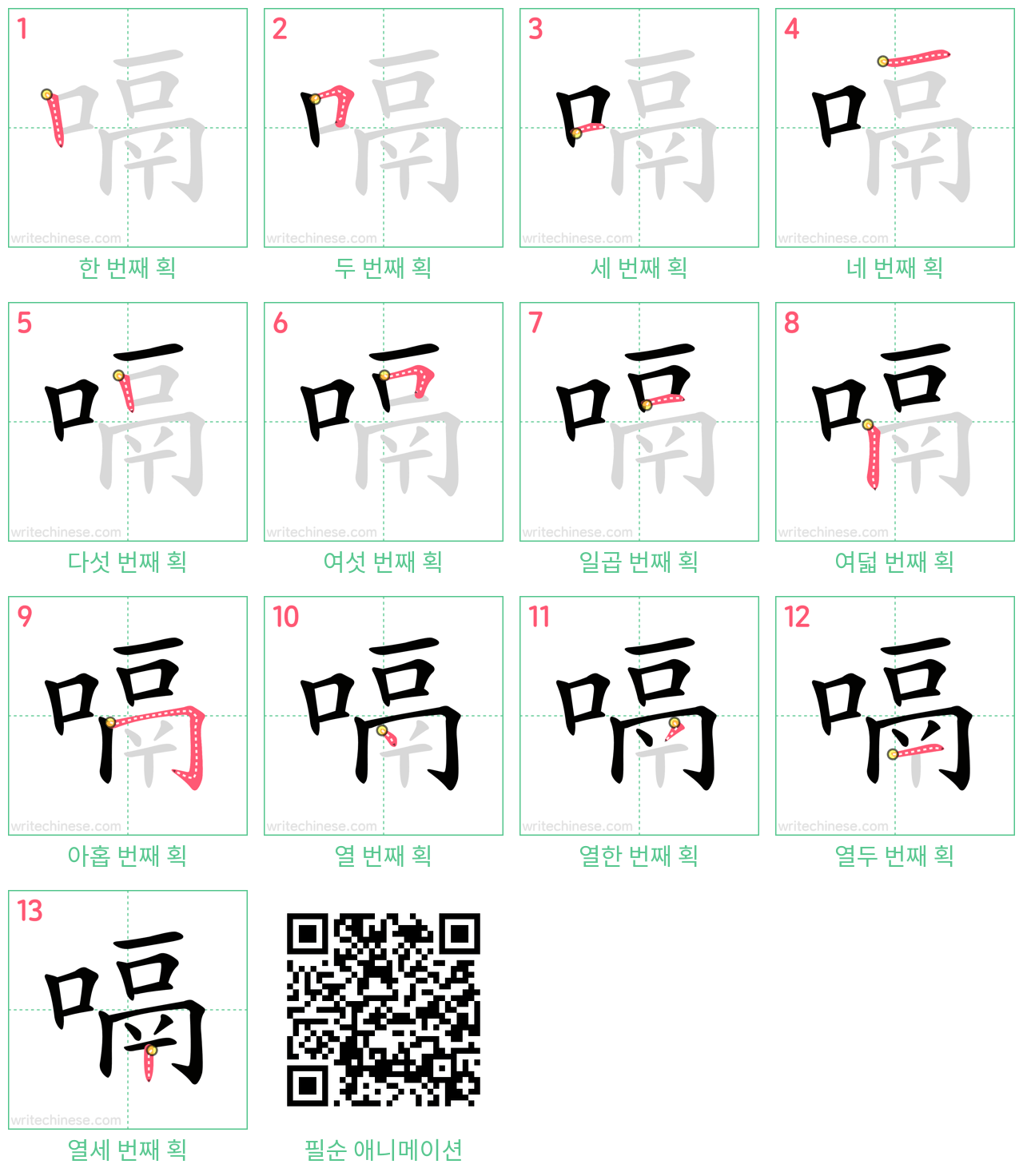 嗝 step-by-step stroke order diagrams