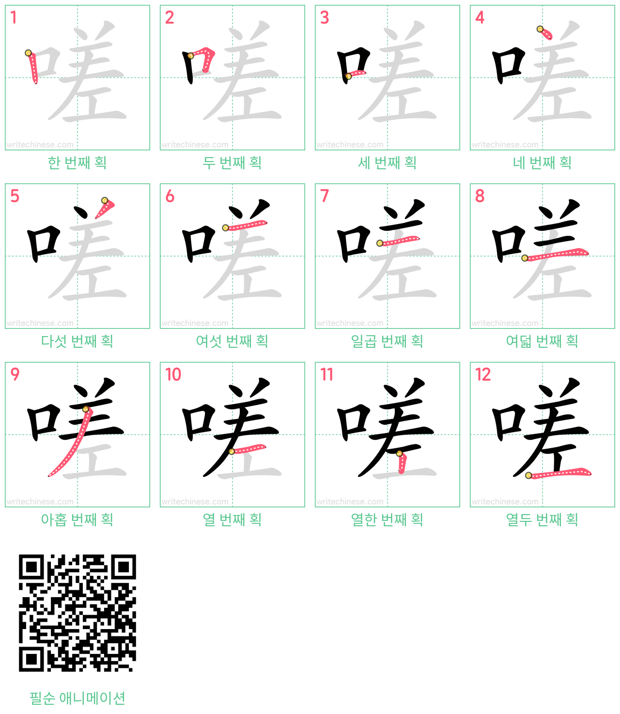 嗟 step-by-step stroke order diagrams