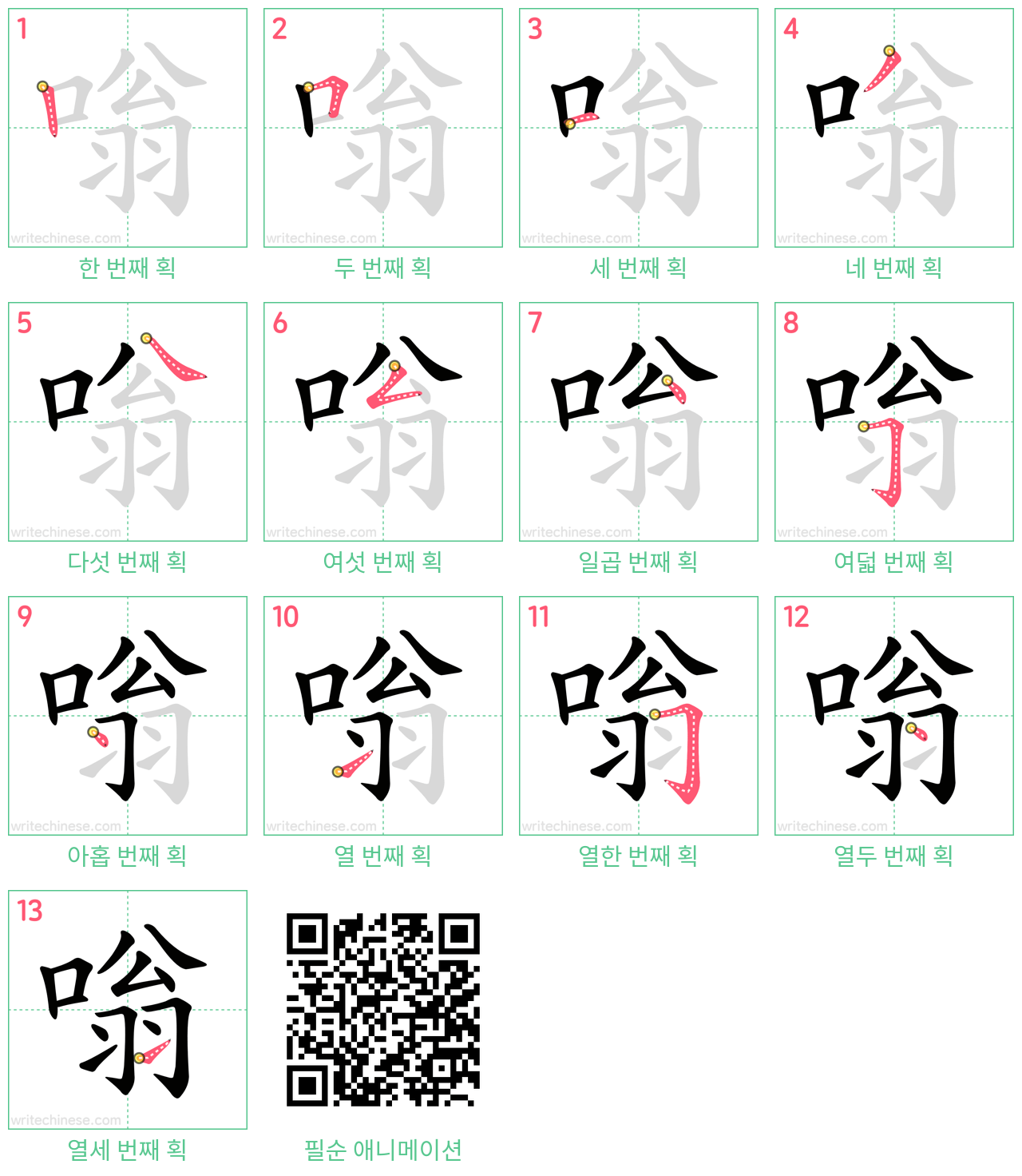 嗡 step-by-step stroke order diagrams