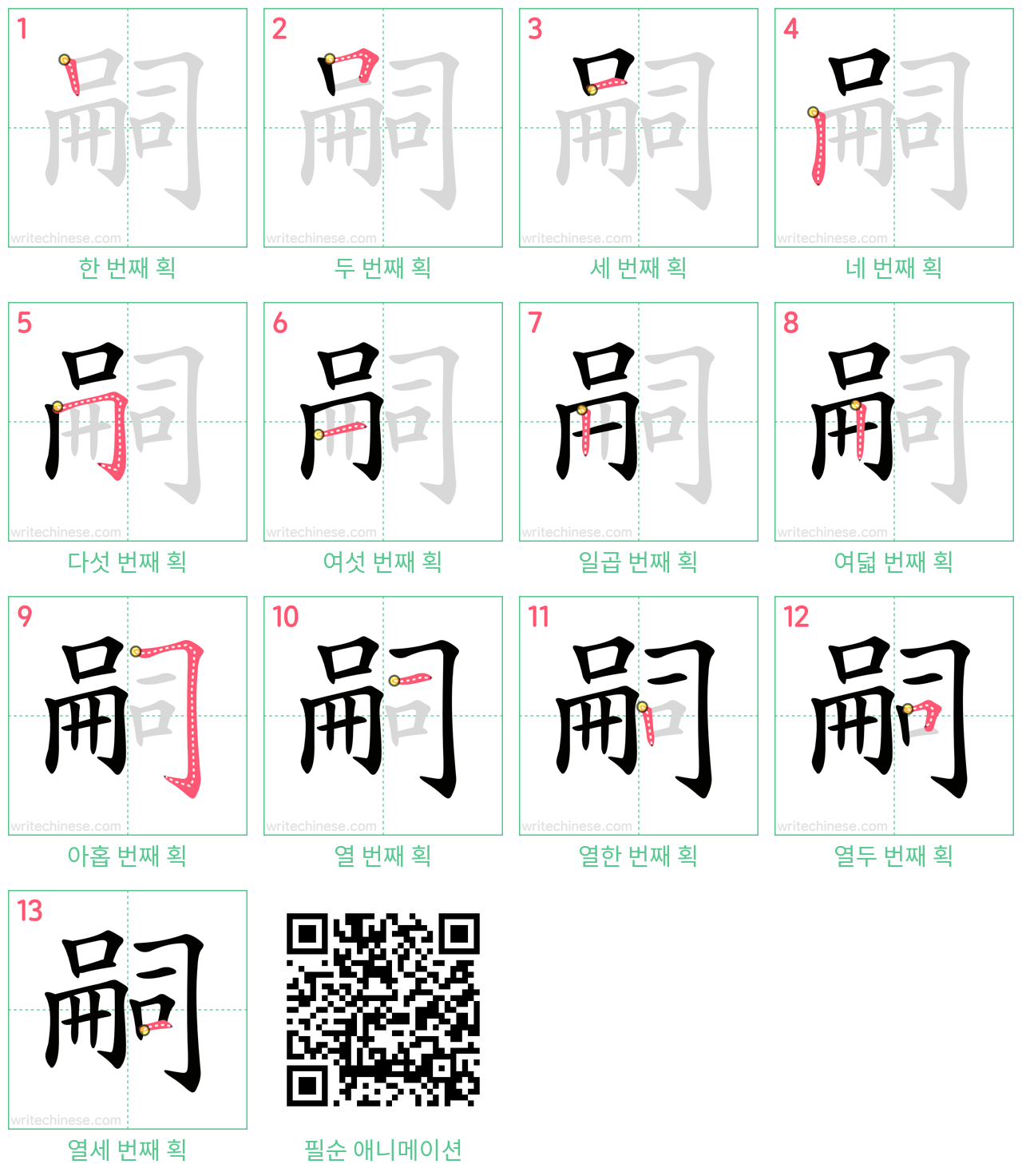 嗣 step-by-step stroke order diagrams