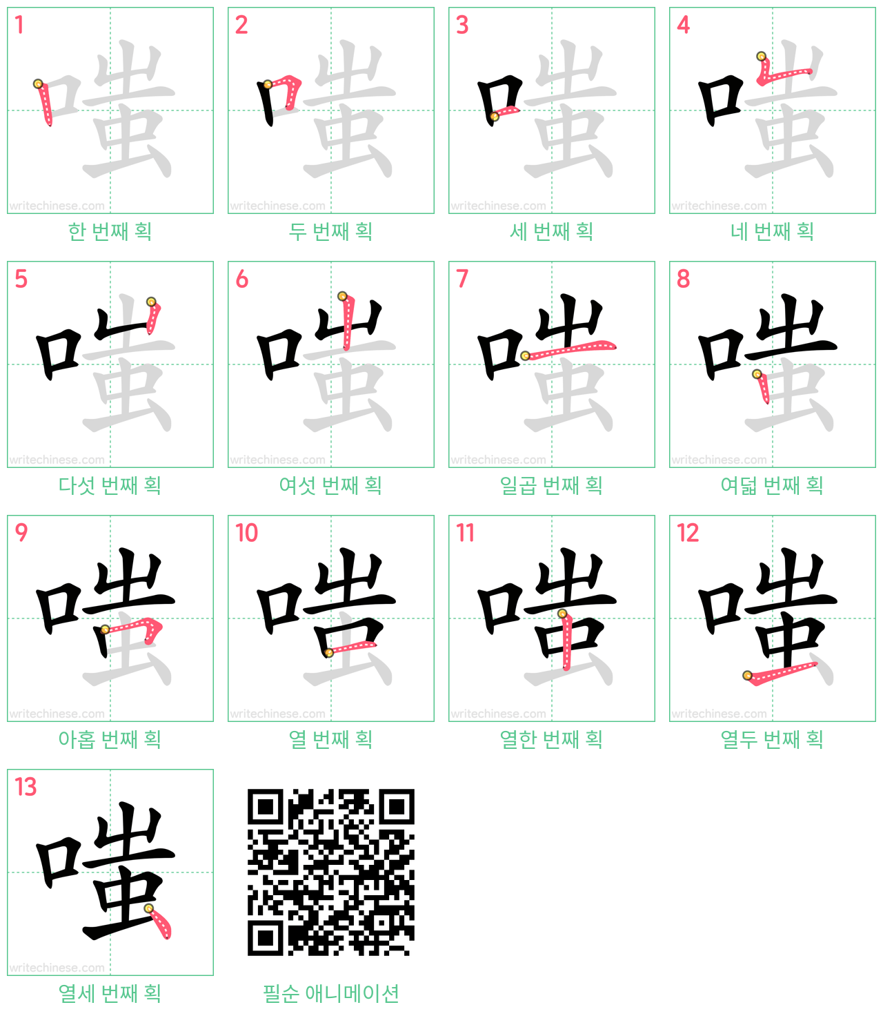 嗤 step-by-step stroke order diagrams