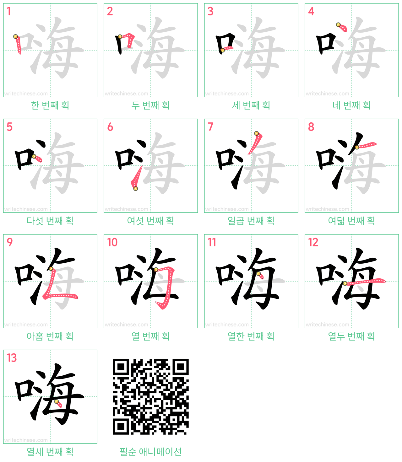 嗨 step-by-step stroke order diagrams