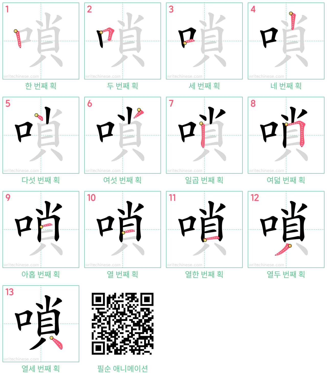 嗩 step-by-step stroke order diagrams