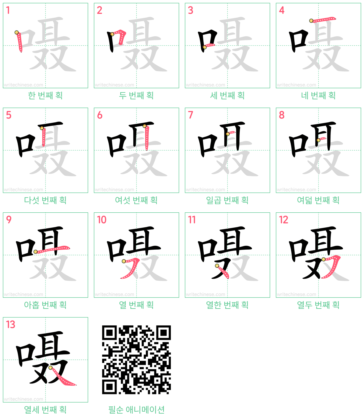 嗫 step-by-step stroke order diagrams