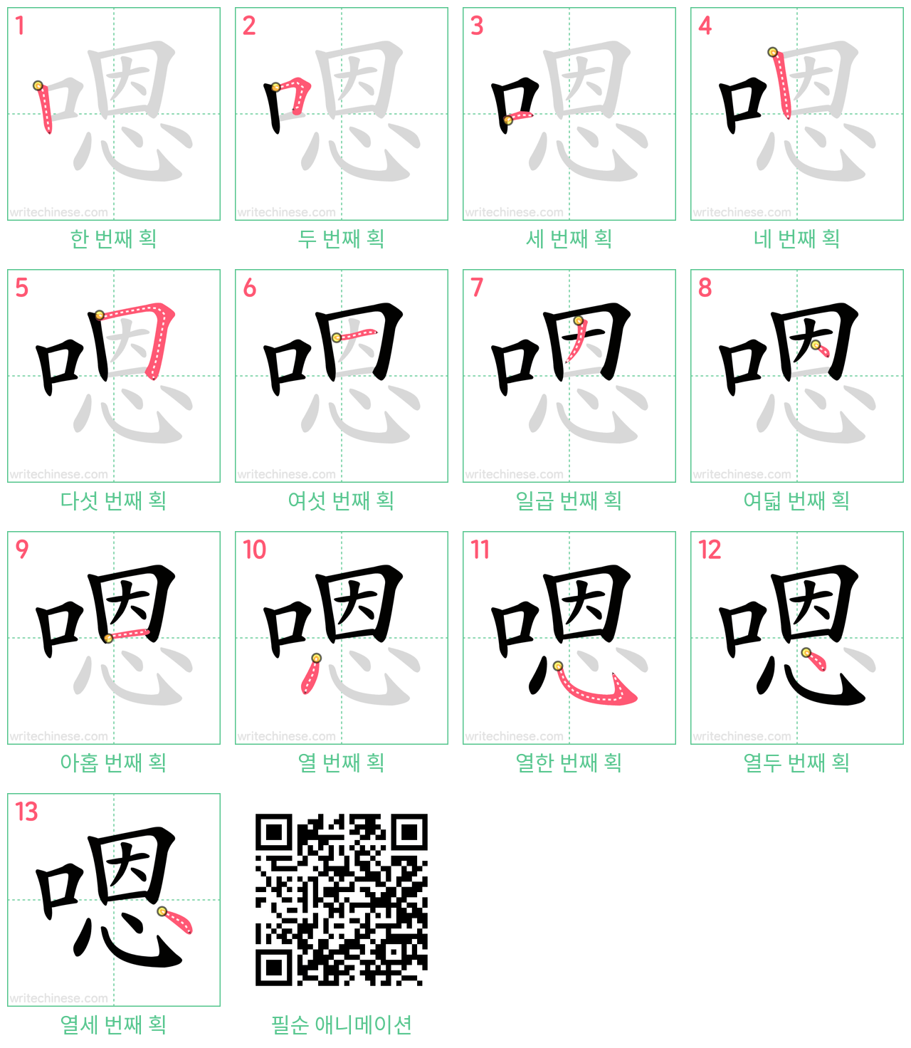 嗯 step-by-step stroke order diagrams