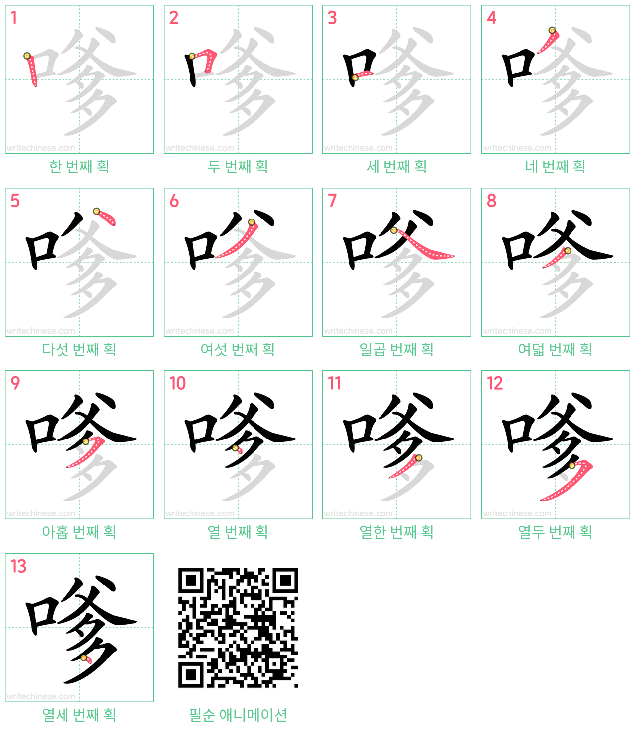 嗲 step-by-step stroke order diagrams
