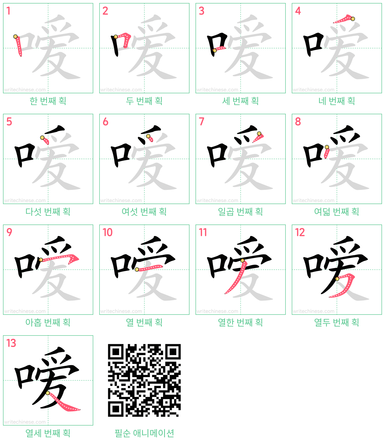 嗳 step-by-step stroke order diagrams