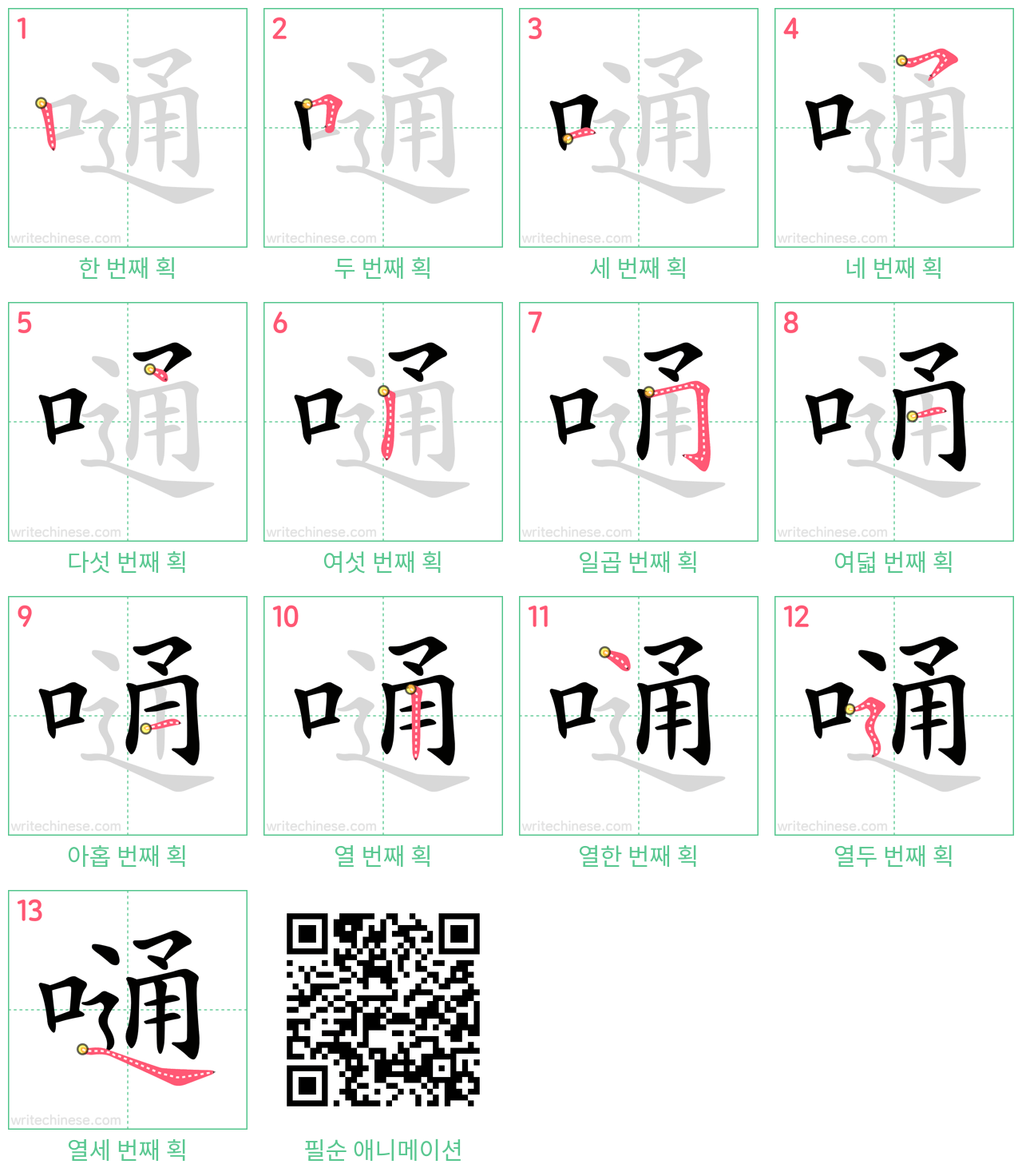 嗵 step-by-step stroke order diagrams