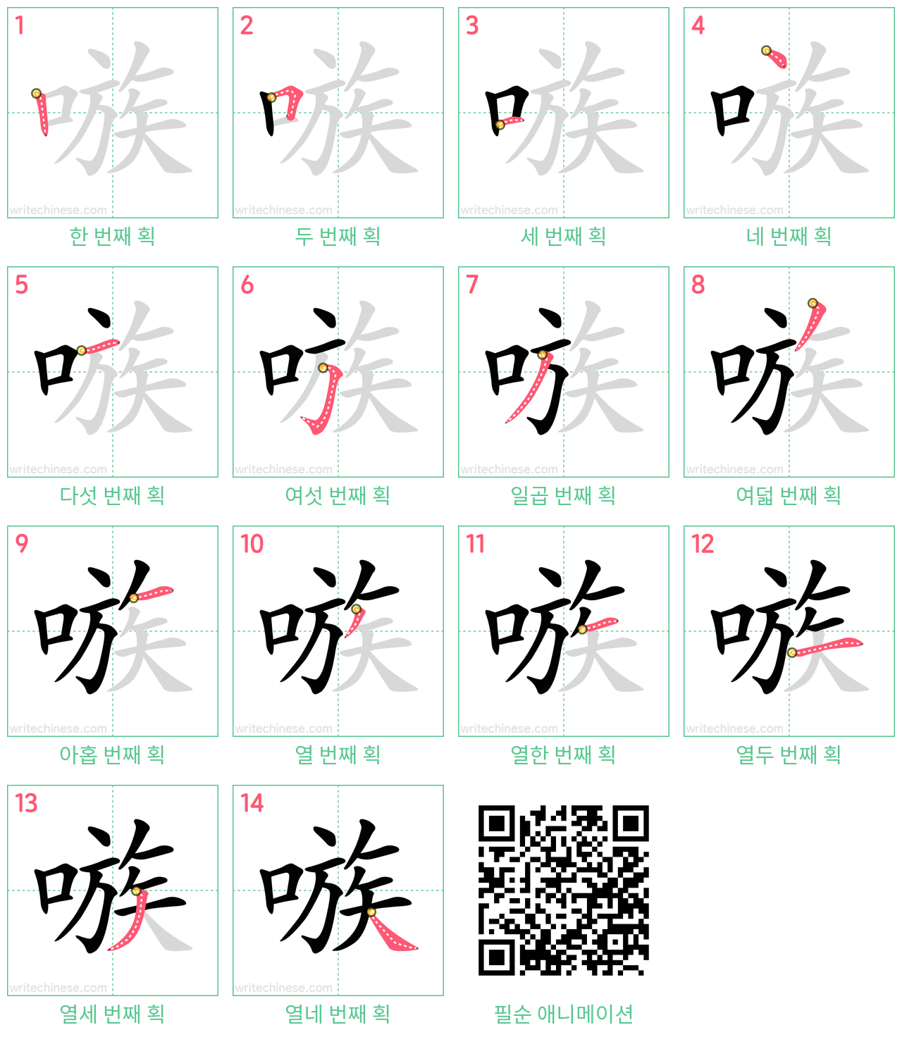 嗾 step-by-step stroke order diagrams