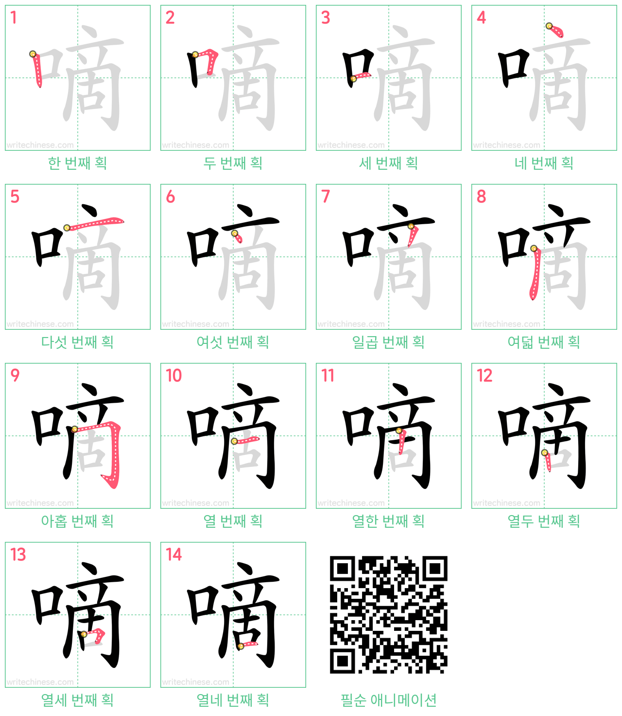 嘀 step-by-step stroke order diagrams