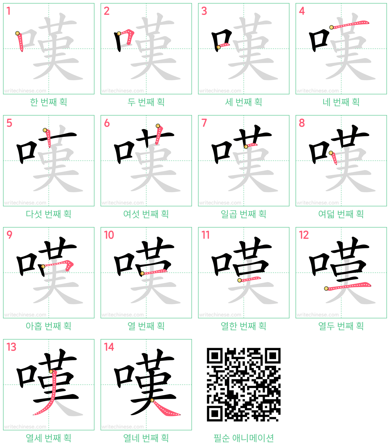 嘆 step-by-step stroke order diagrams