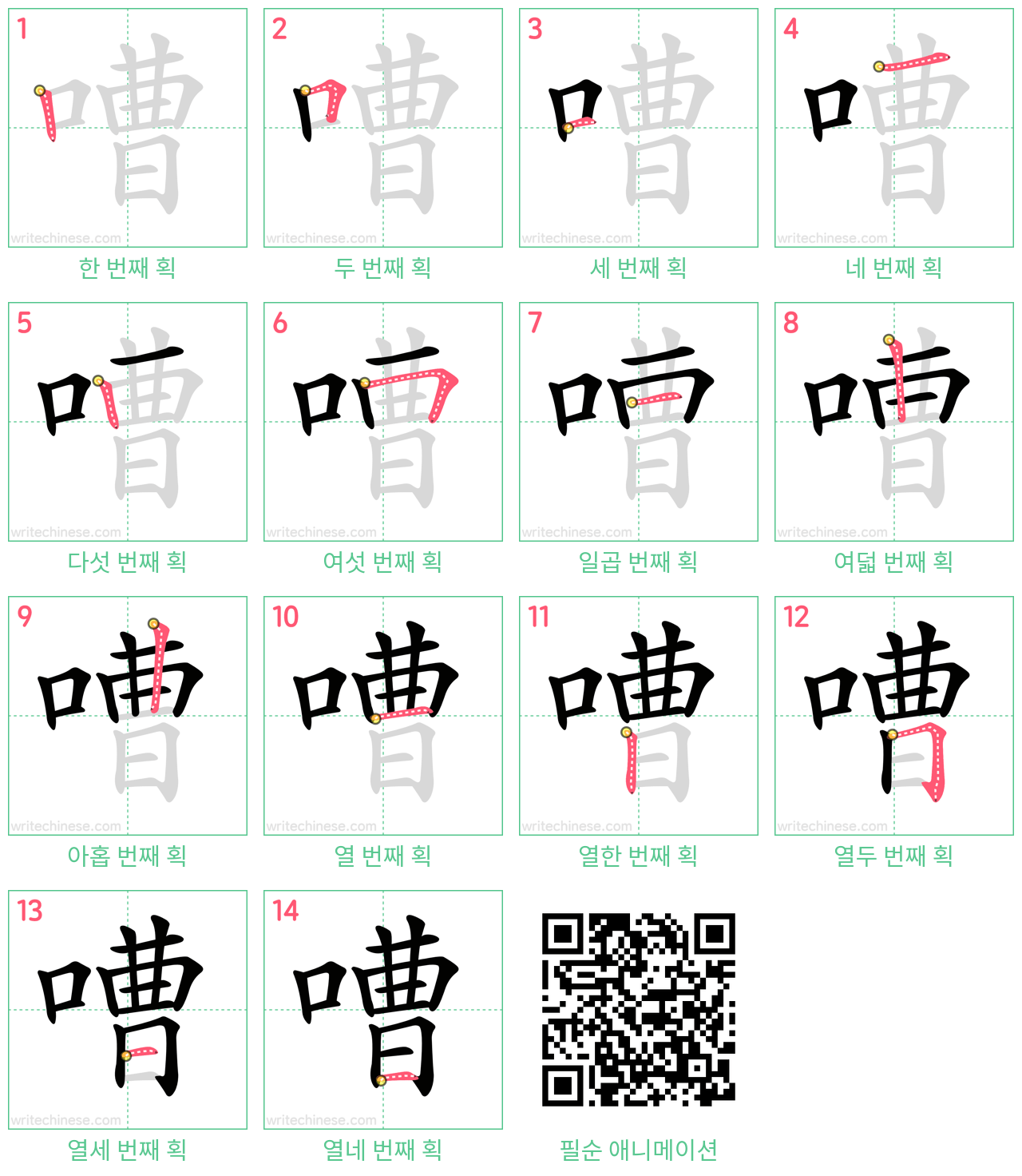 嘈 step-by-step stroke order diagrams