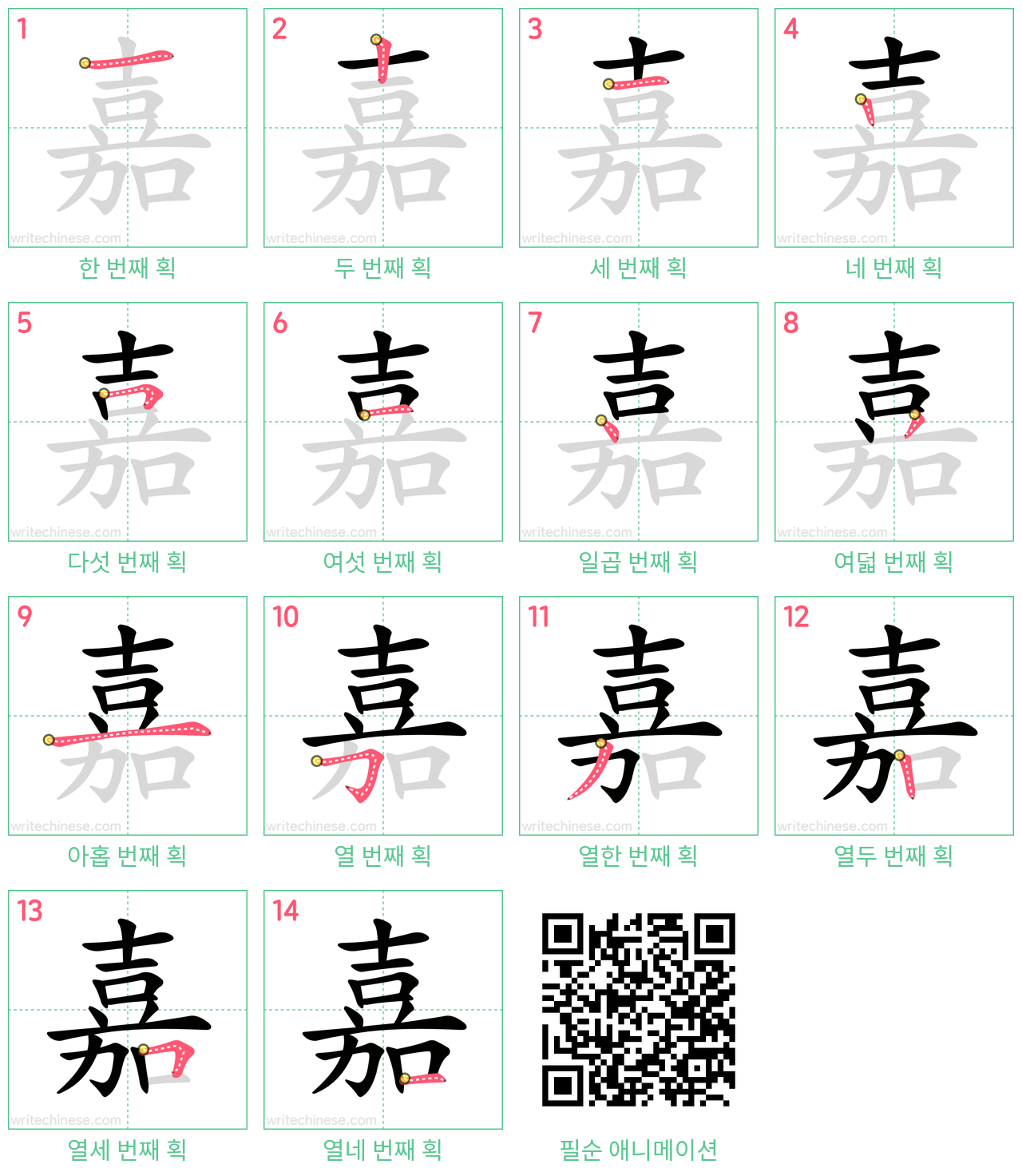嘉 step-by-step stroke order diagrams