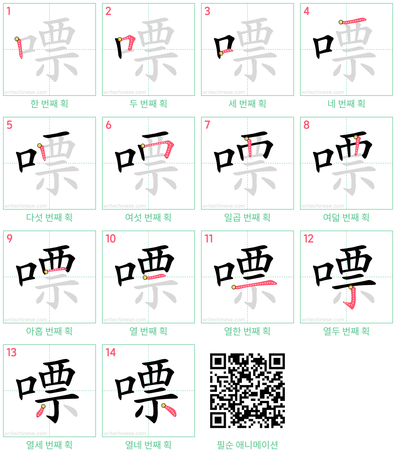 嘌 step-by-step stroke order diagrams