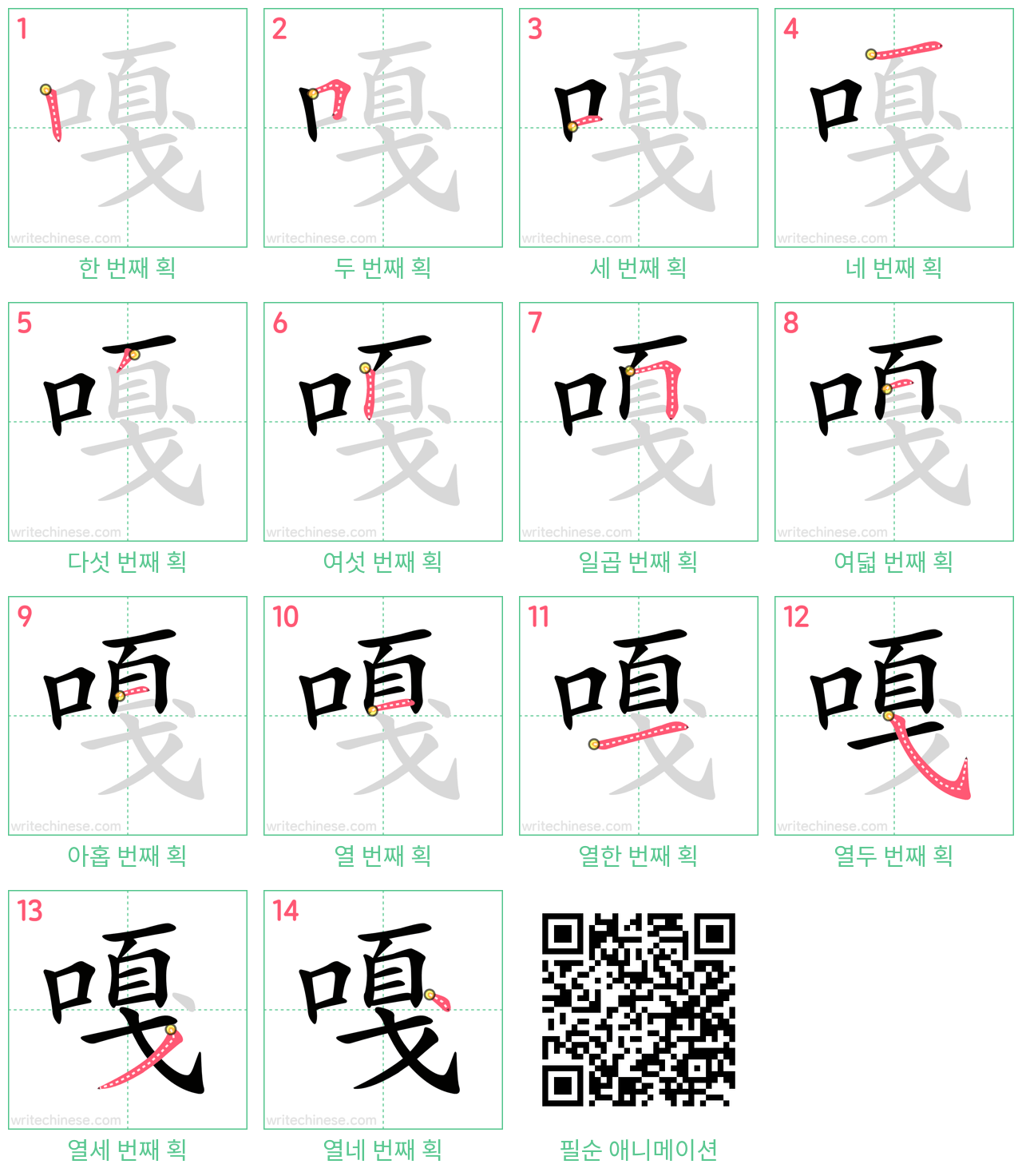 嘎 step-by-step stroke order diagrams