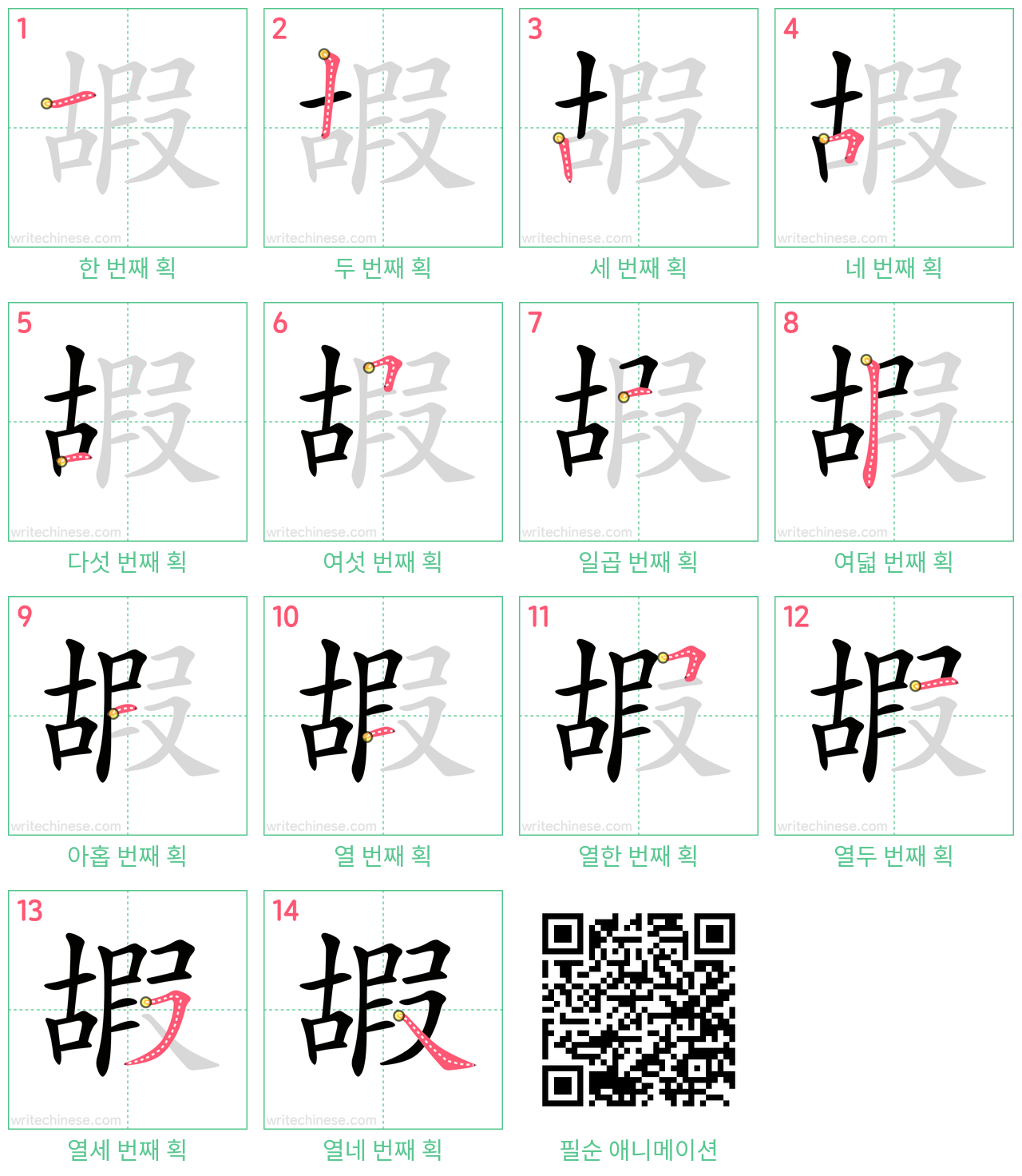 嘏 step-by-step stroke order diagrams