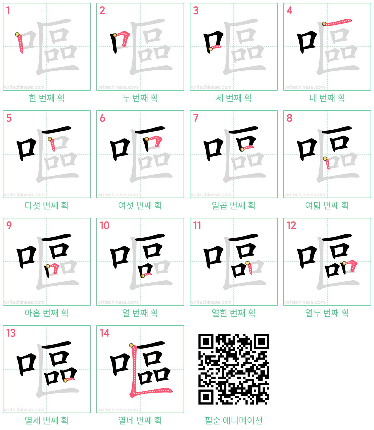 嘔 step-by-step stroke order diagrams