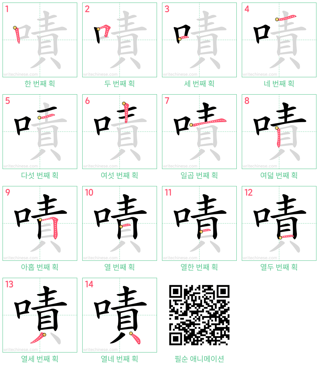 嘖 step-by-step stroke order diagrams