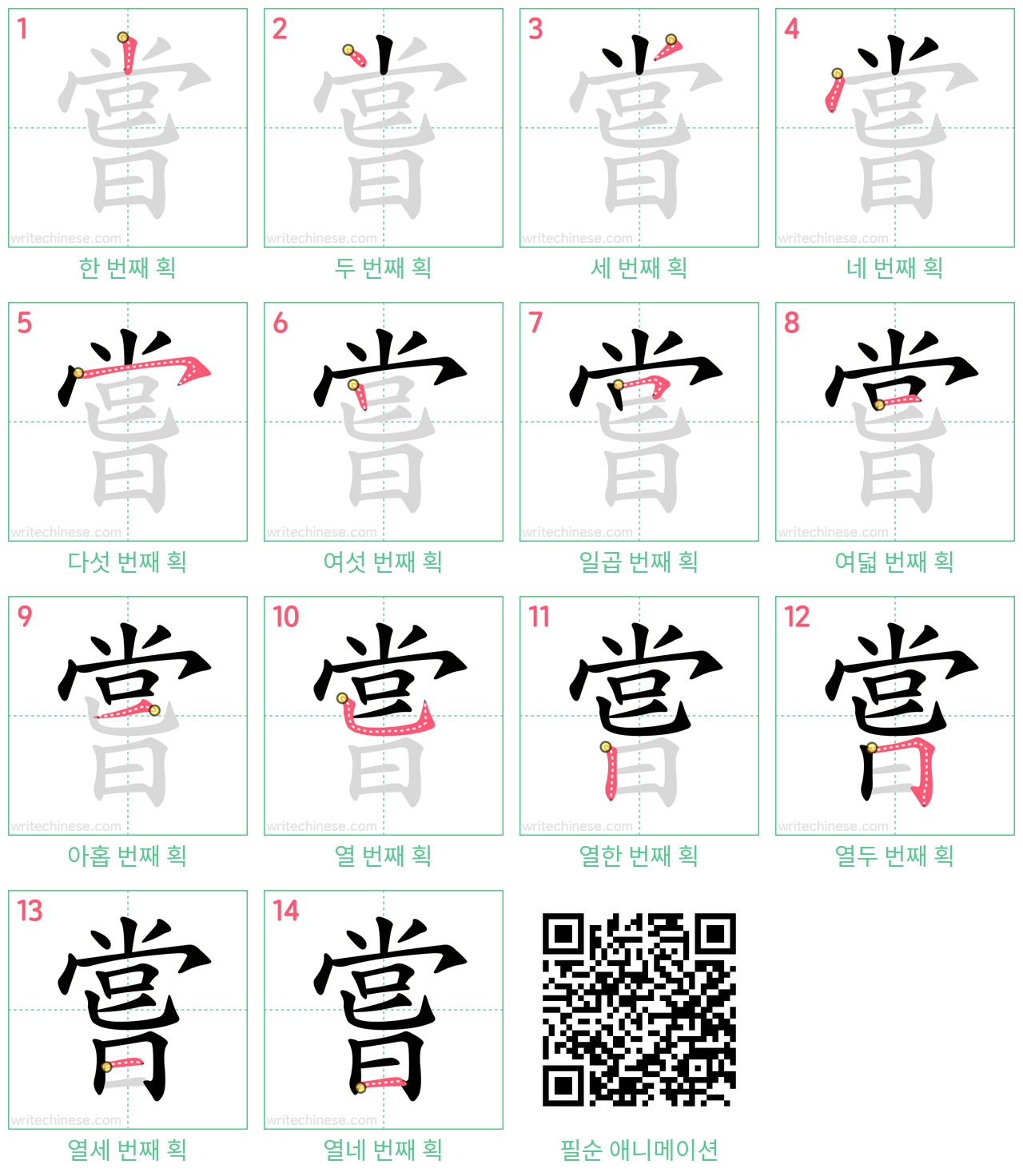 嘗 step-by-step stroke order diagrams