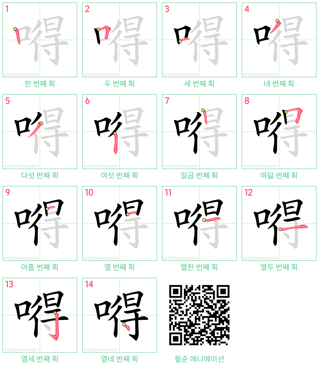 嘚 step-by-step stroke order diagrams