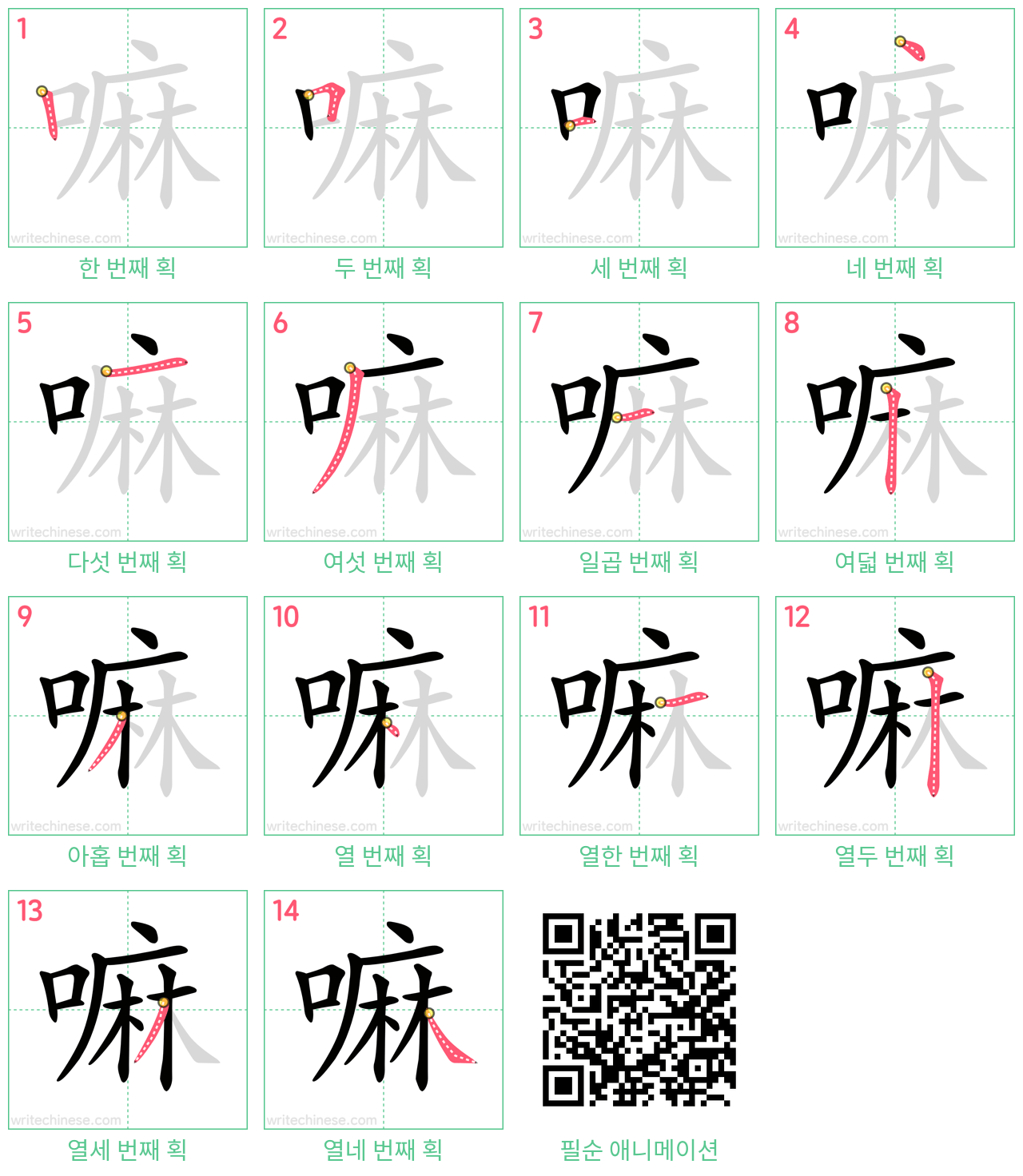 嘛 step-by-step stroke order diagrams