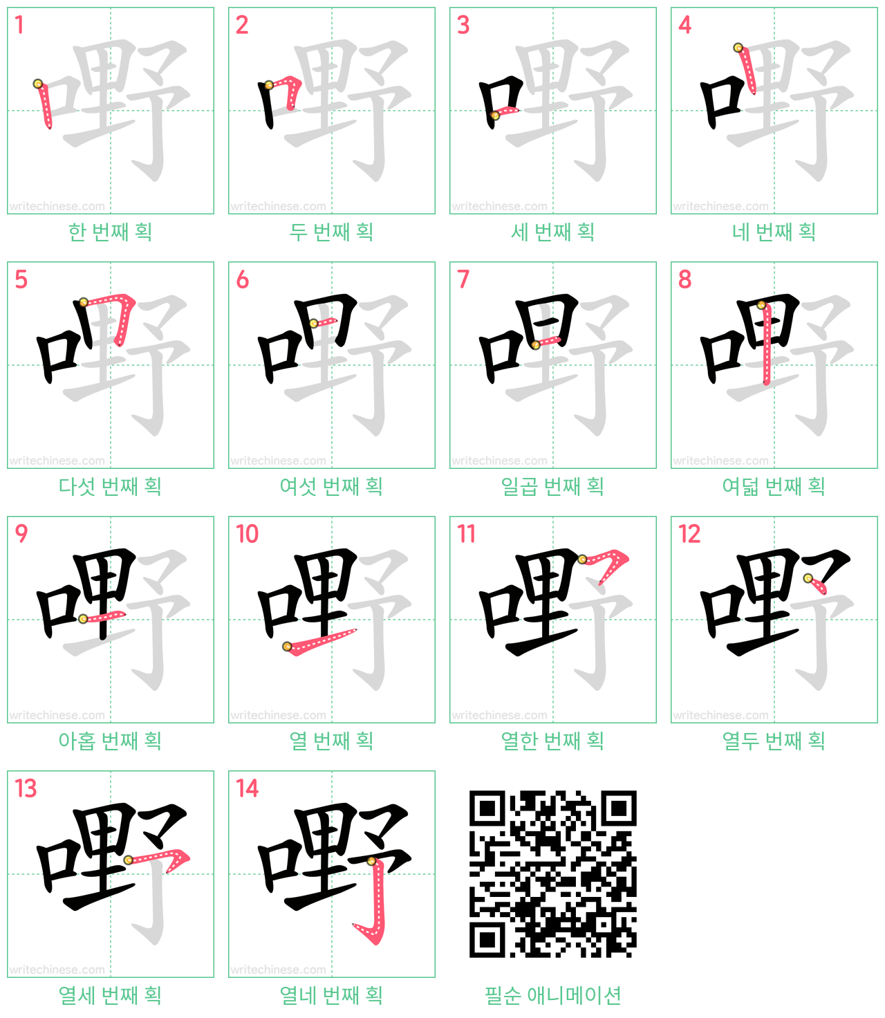 嘢 step-by-step stroke order diagrams