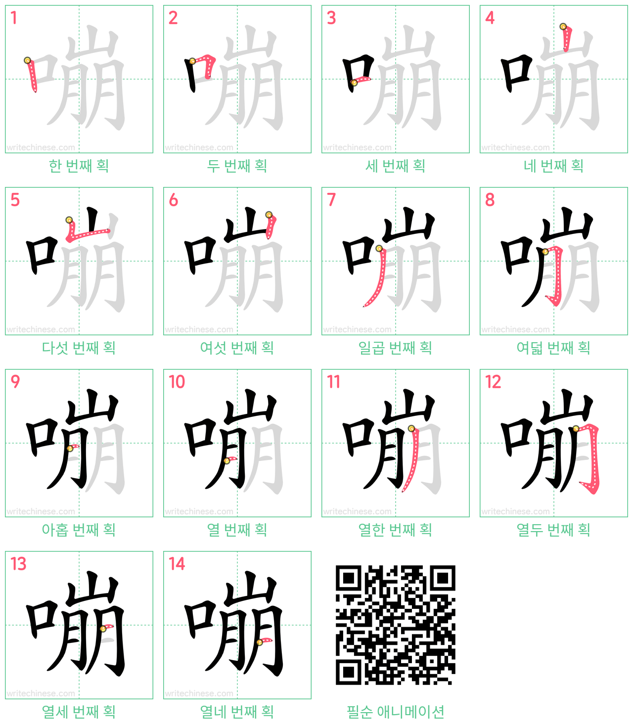 嘣 step-by-step stroke order diagrams