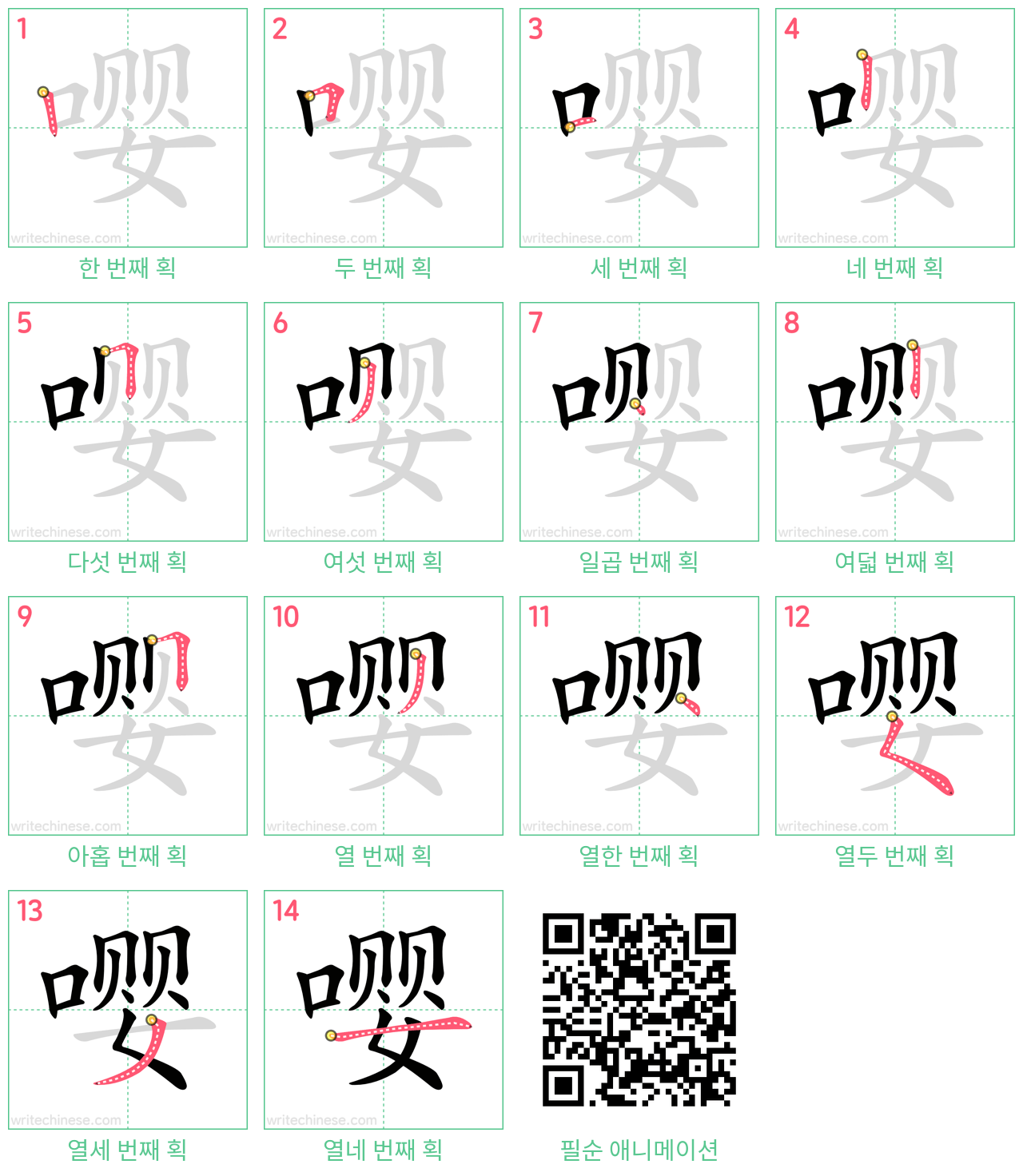 嘤 step-by-step stroke order diagrams