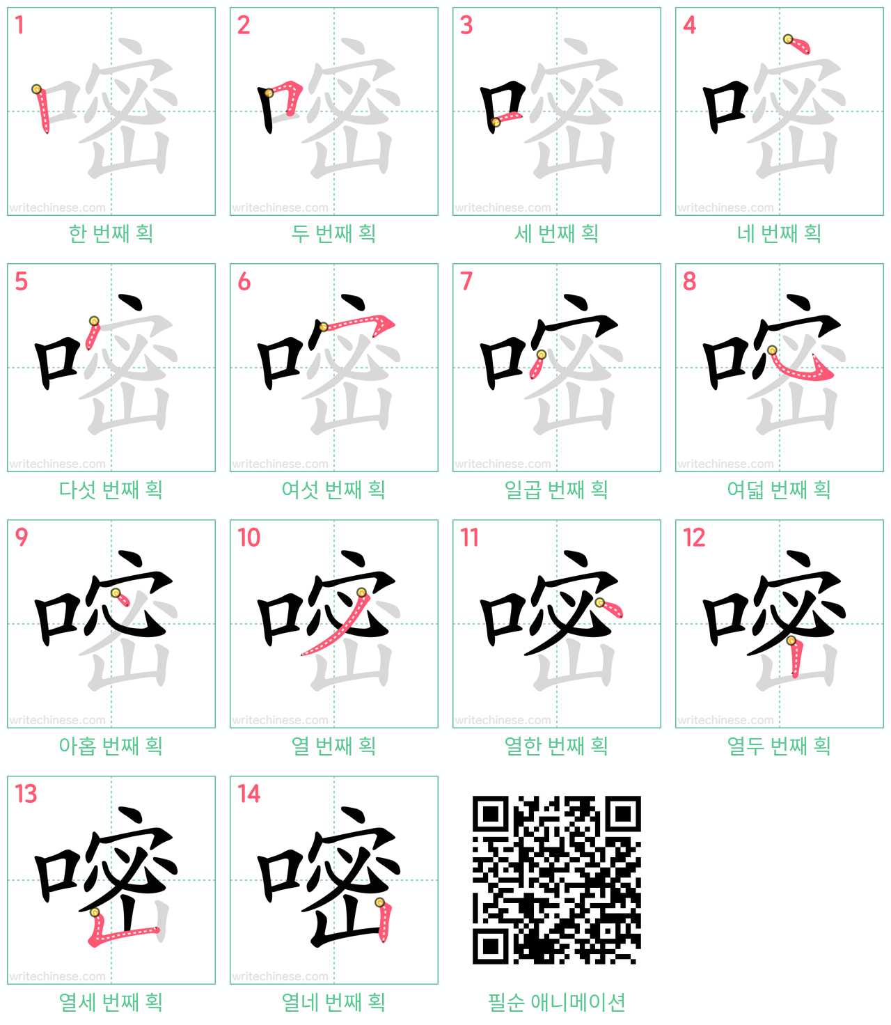 嘧 step-by-step stroke order diagrams