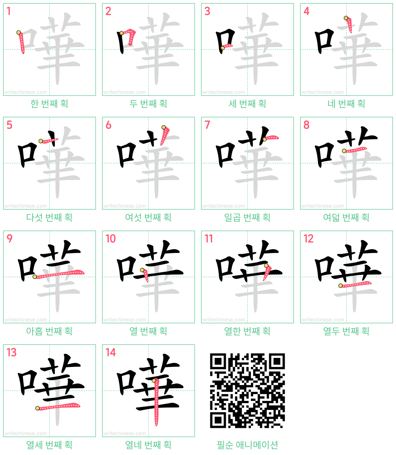 嘩 step-by-step stroke order diagrams