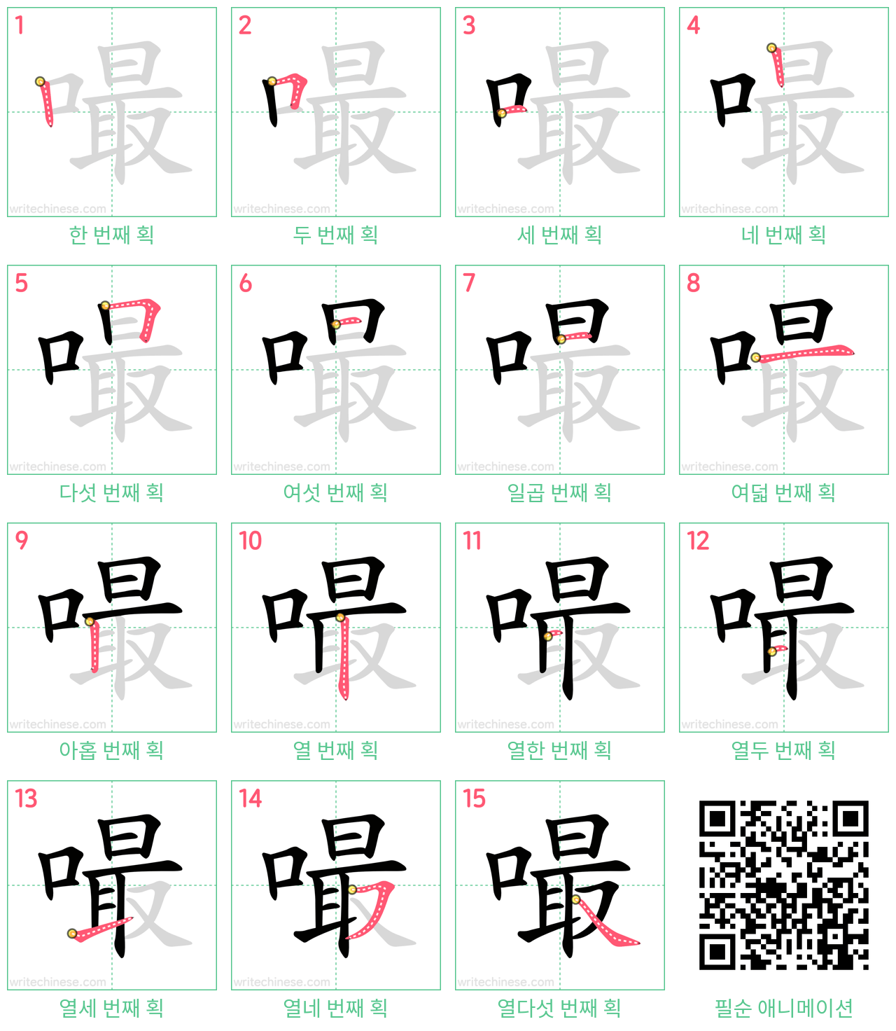 嘬 step-by-step stroke order diagrams