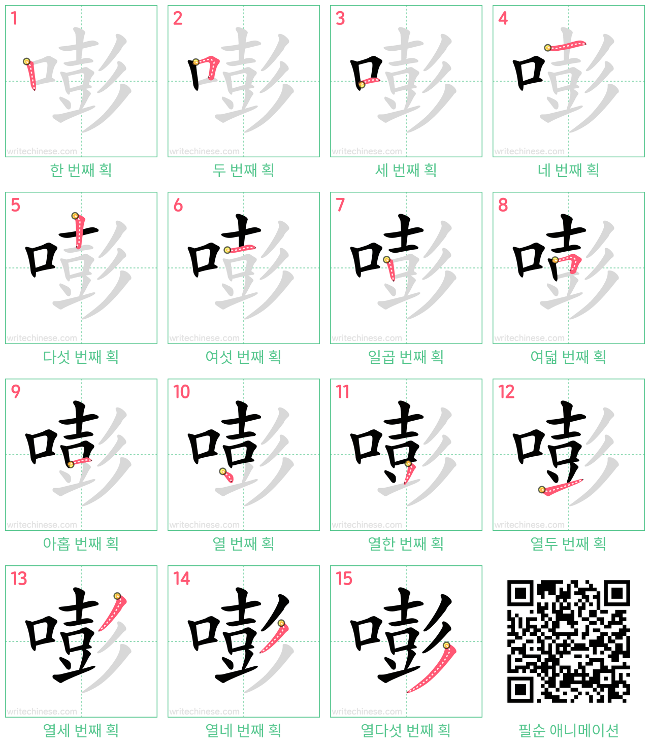 嘭 step-by-step stroke order diagrams