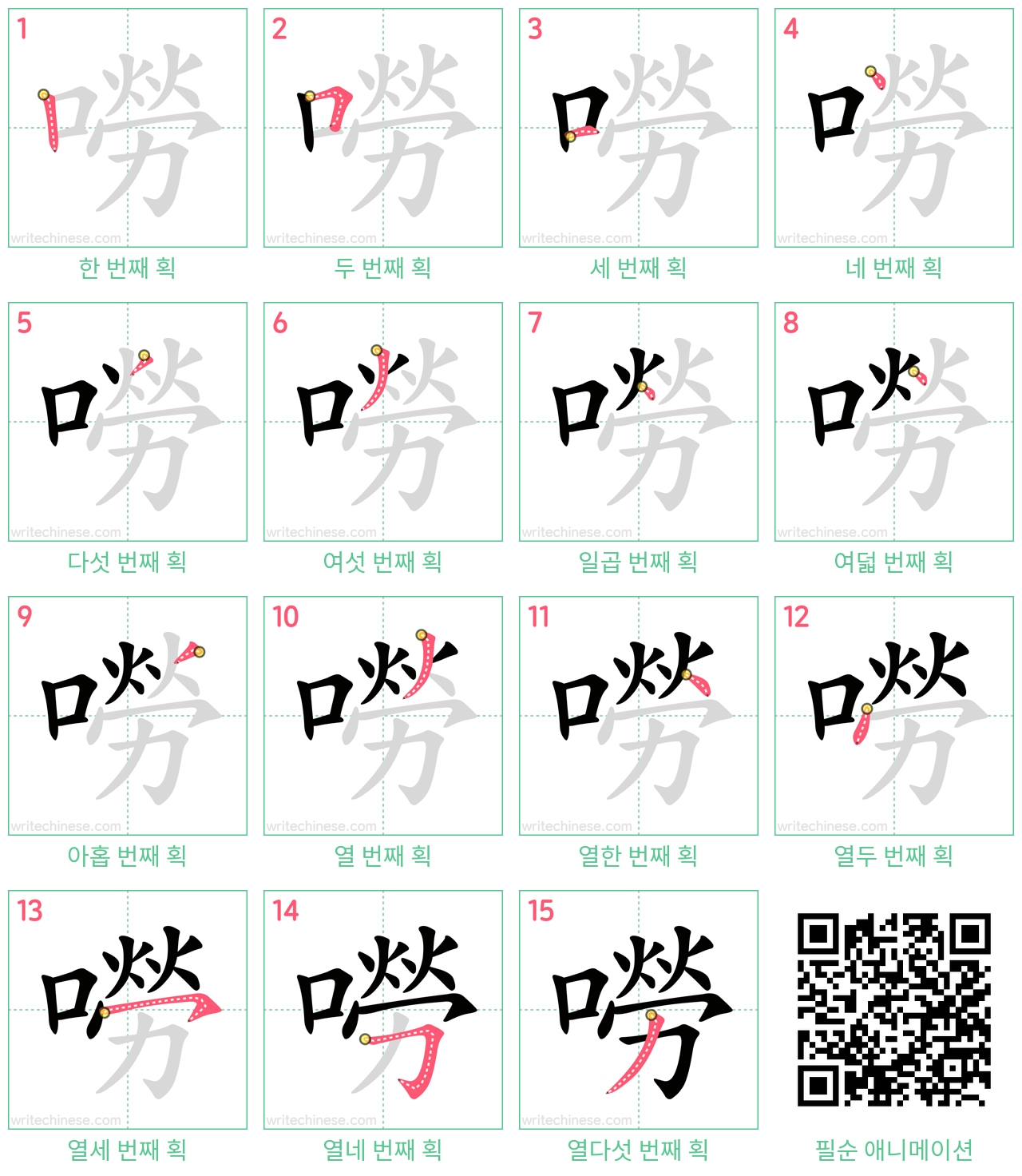 嘮 step-by-step stroke order diagrams
