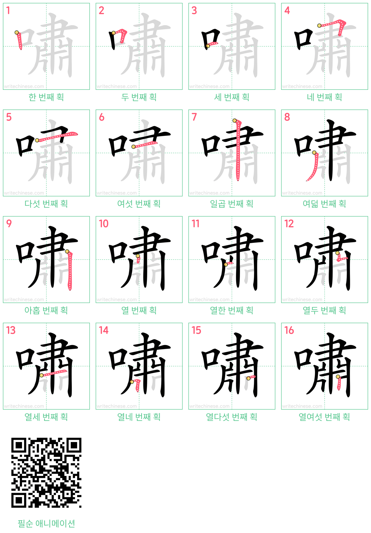嘯 step-by-step stroke order diagrams