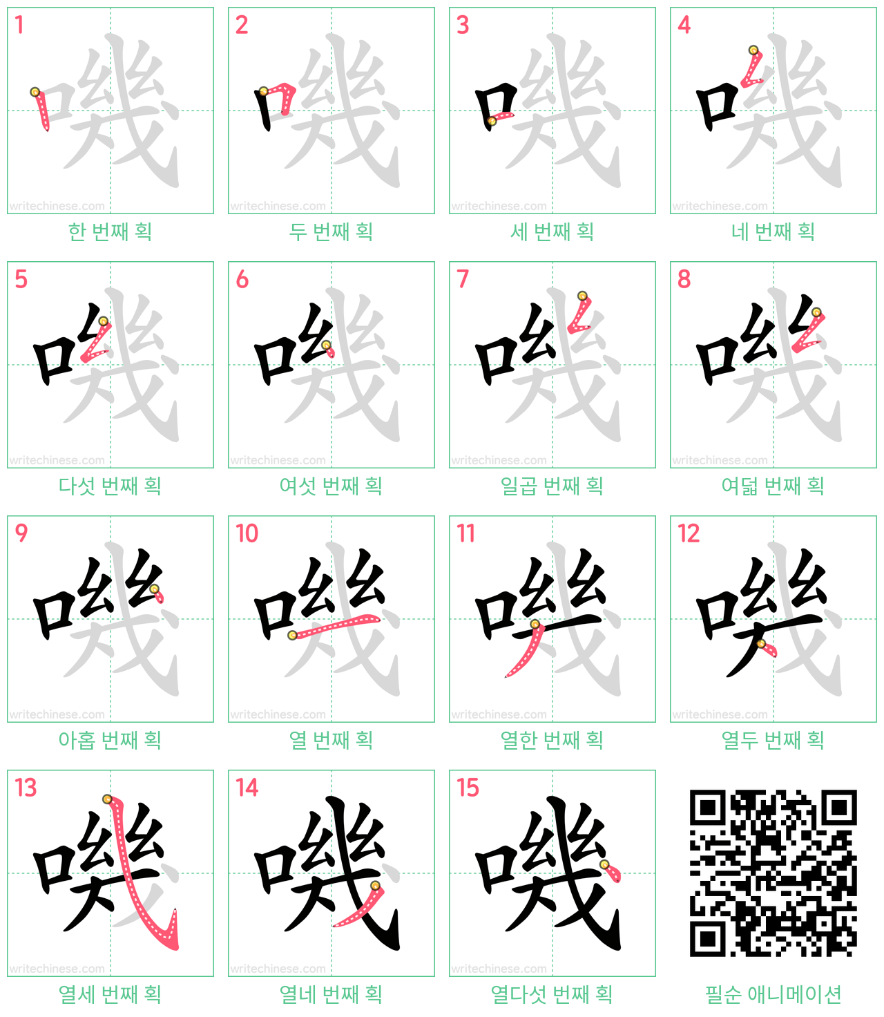 嘰 step-by-step stroke order diagrams