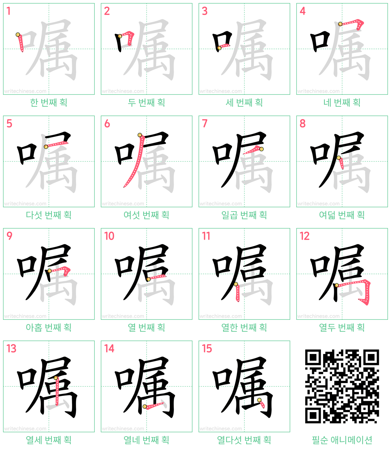 嘱 step-by-step stroke order diagrams