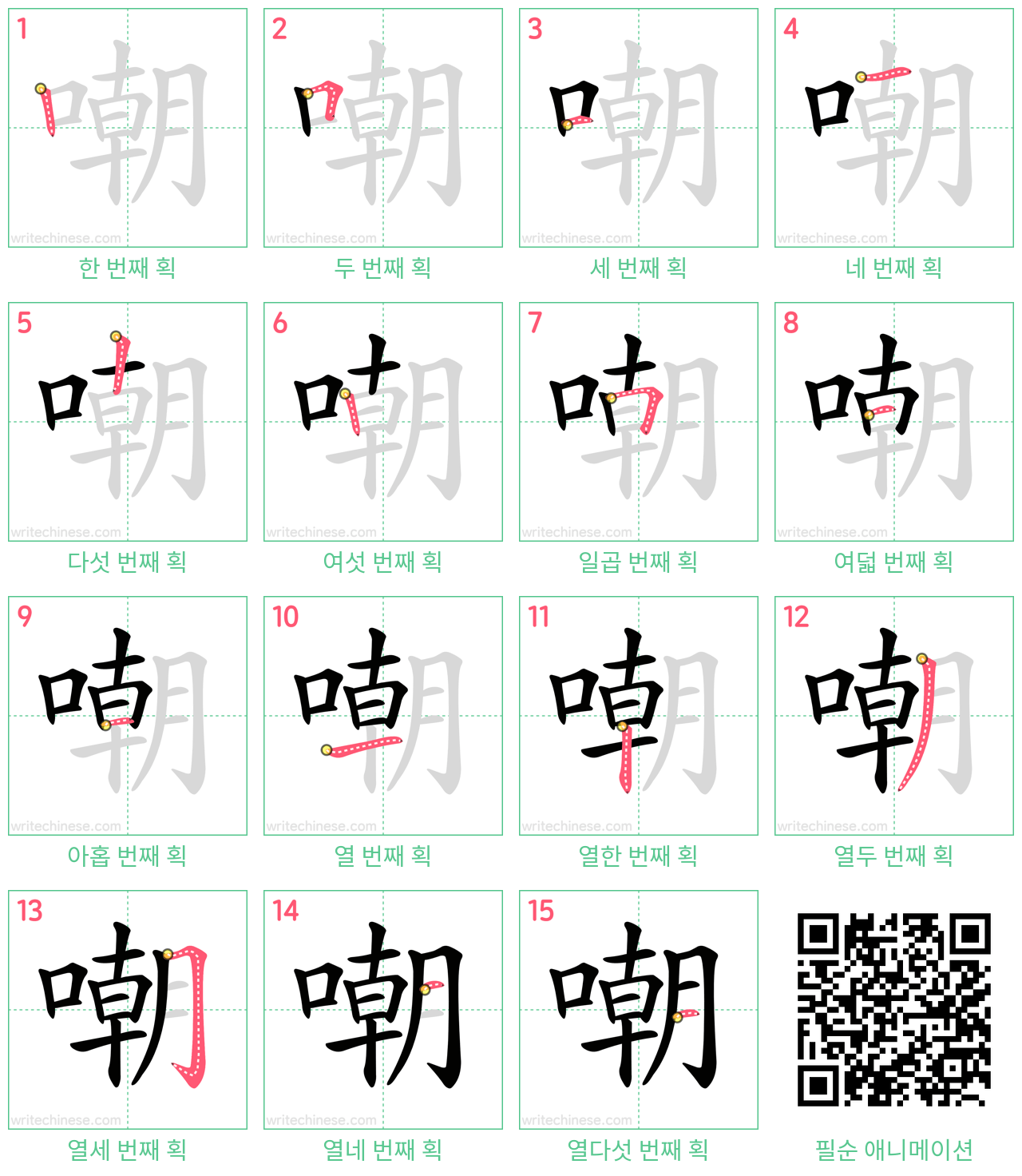 嘲 step-by-step stroke order diagrams