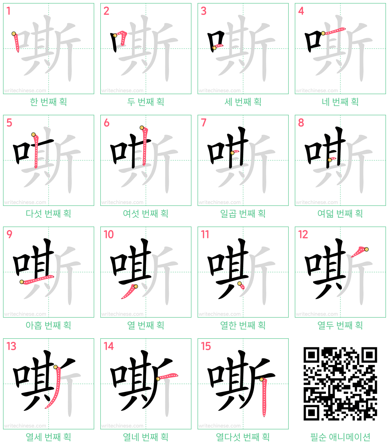 嘶 step-by-step stroke order diagrams