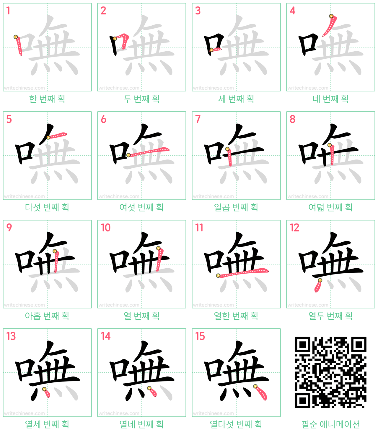 嘸 step-by-step stroke order diagrams