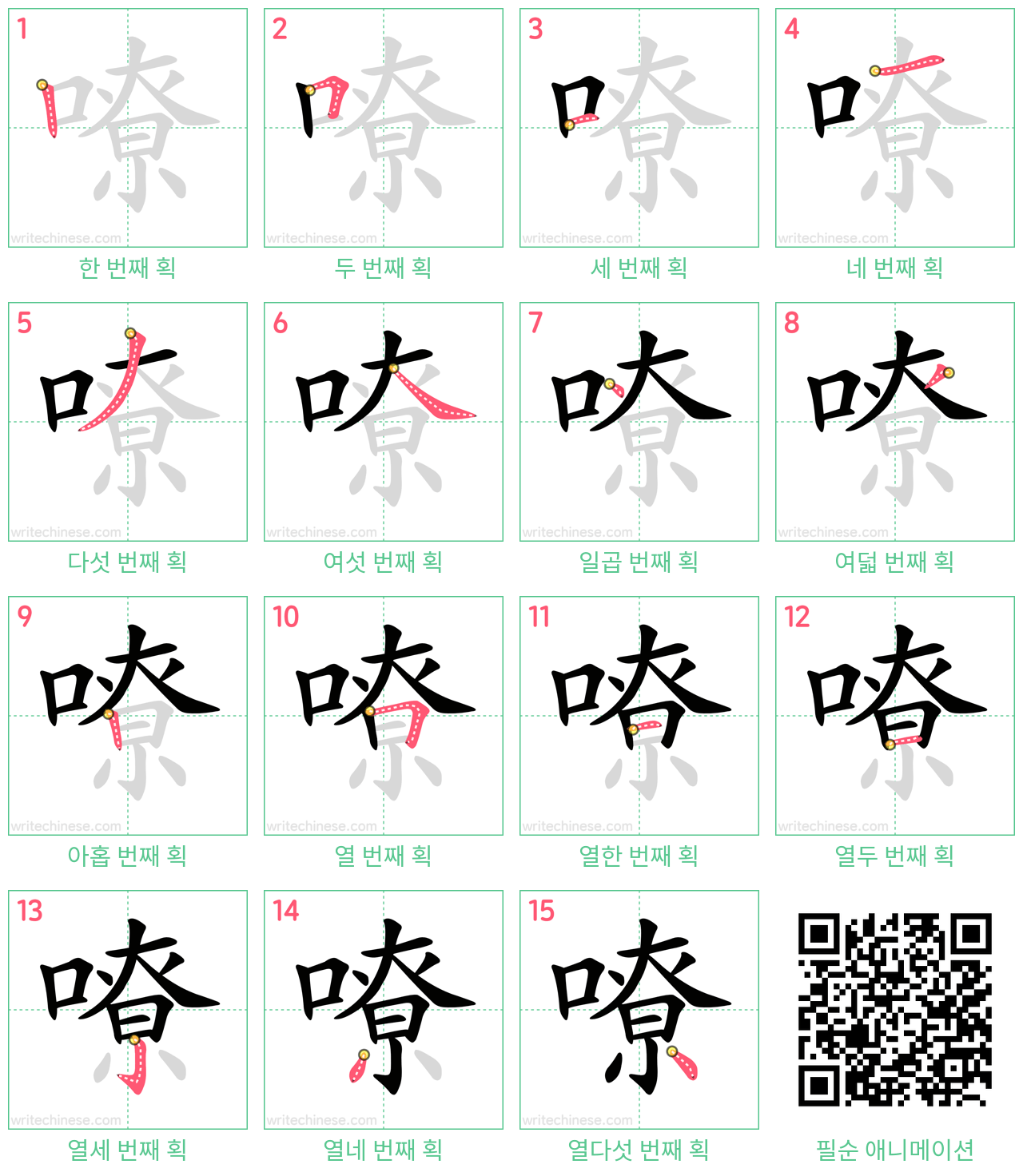 嘹 step-by-step stroke order diagrams