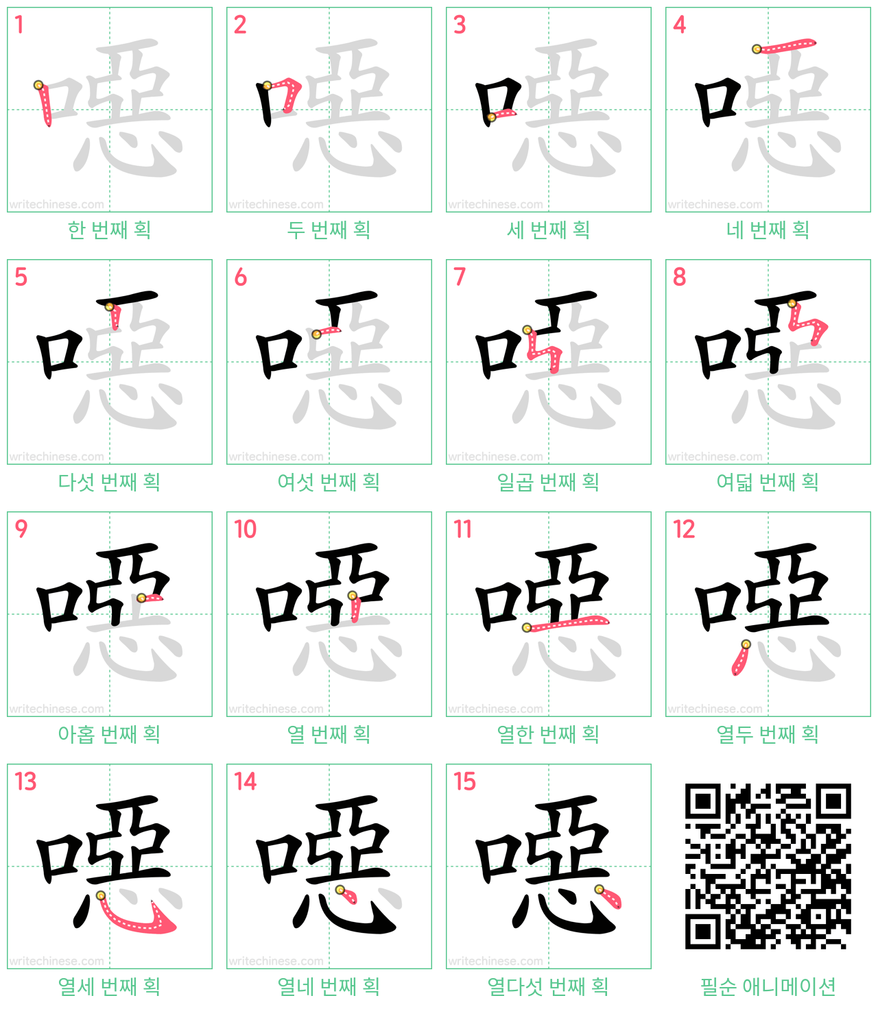 噁 step-by-step stroke order diagrams