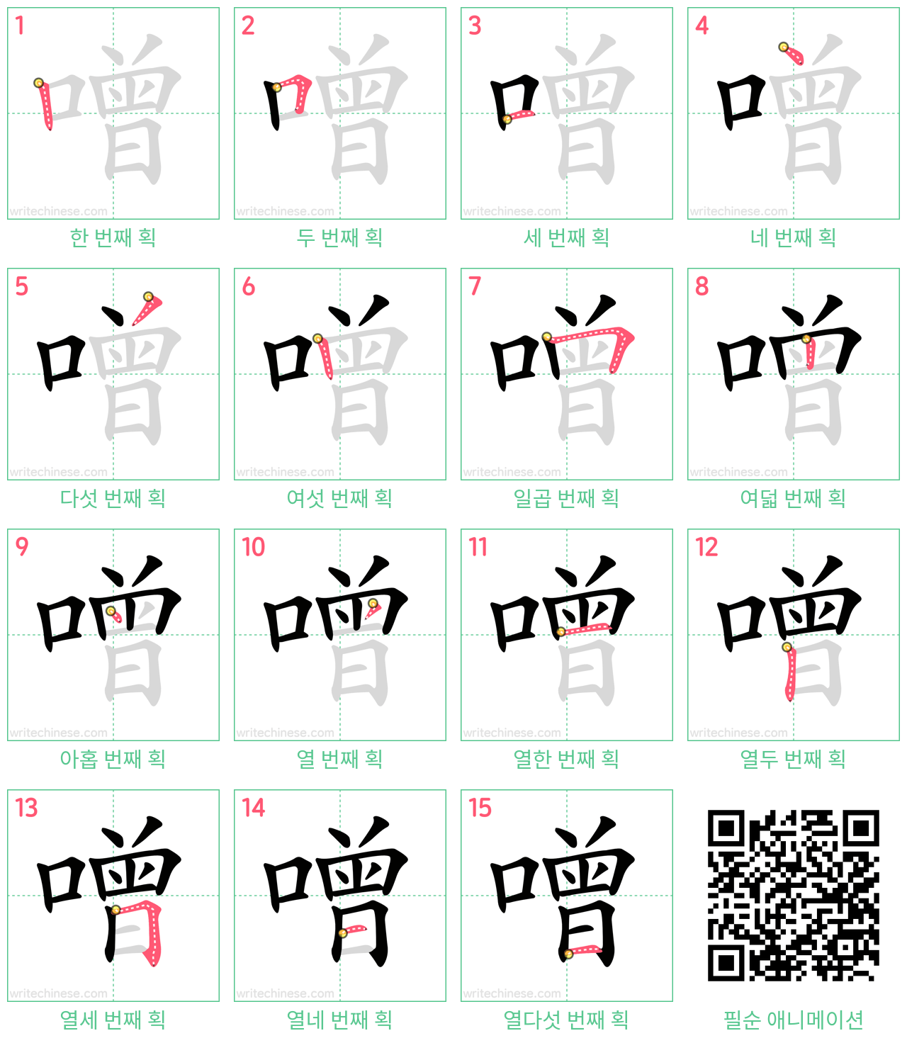 噌 step-by-step stroke order diagrams