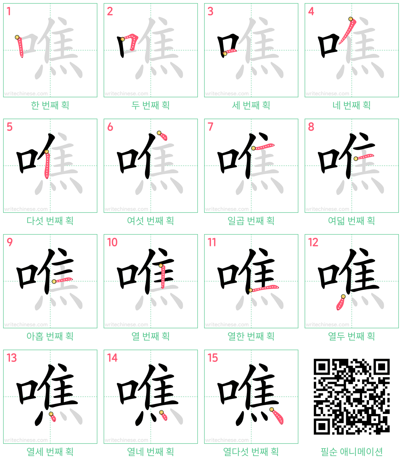 噍 step-by-step stroke order diagrams